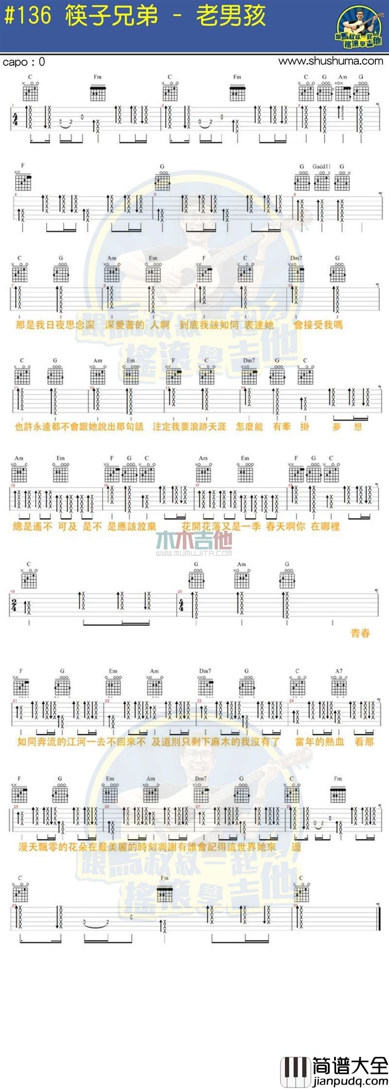 筷子兄弟_老男孩_吉他谱_Guitar_Music_Score