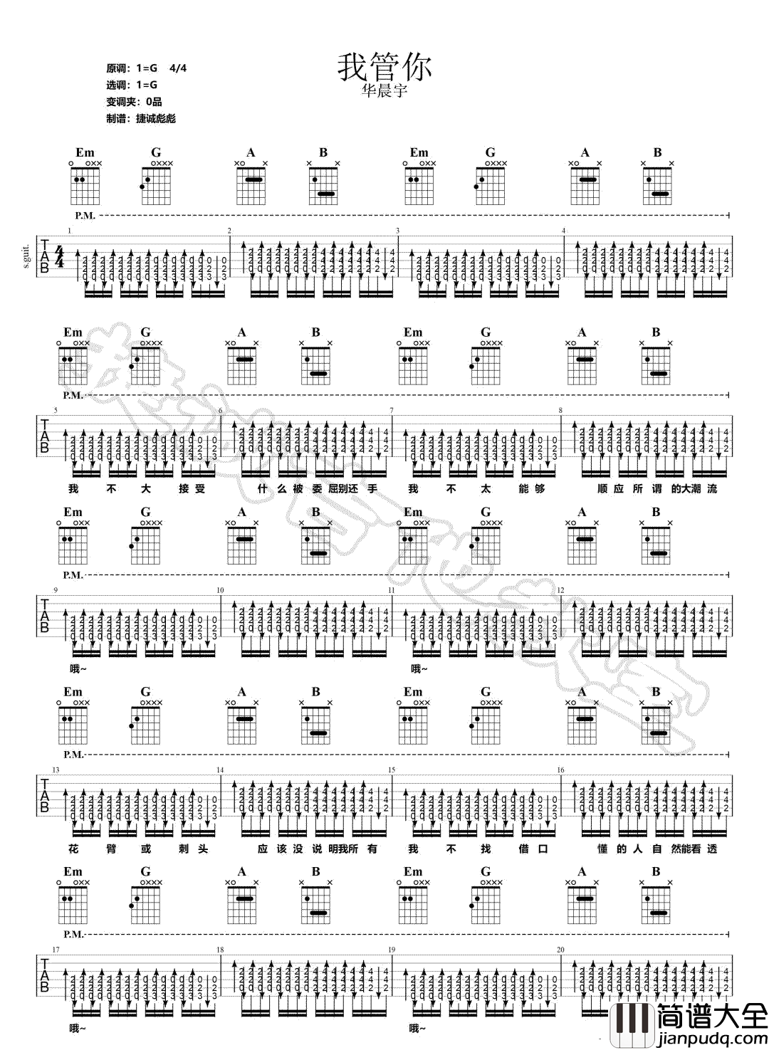 我管你吉他谱_华晨宇_G调扫弦版编配