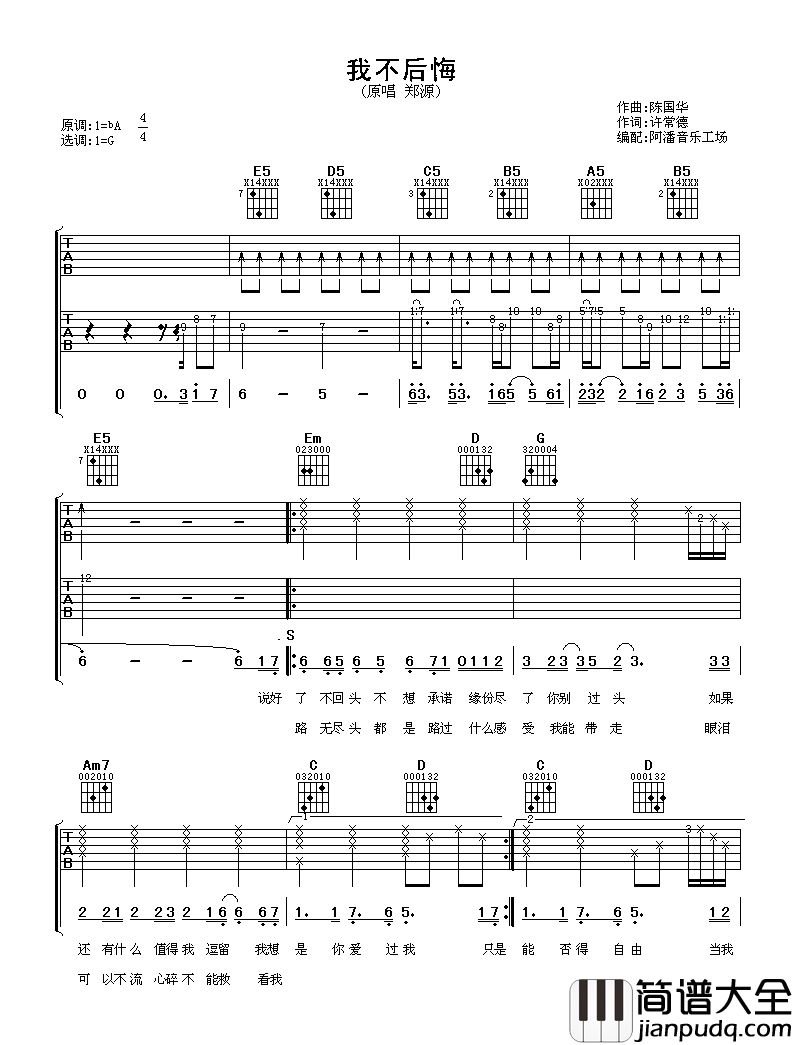 我不后悔吉他谱_郑源_G调指法原版编配