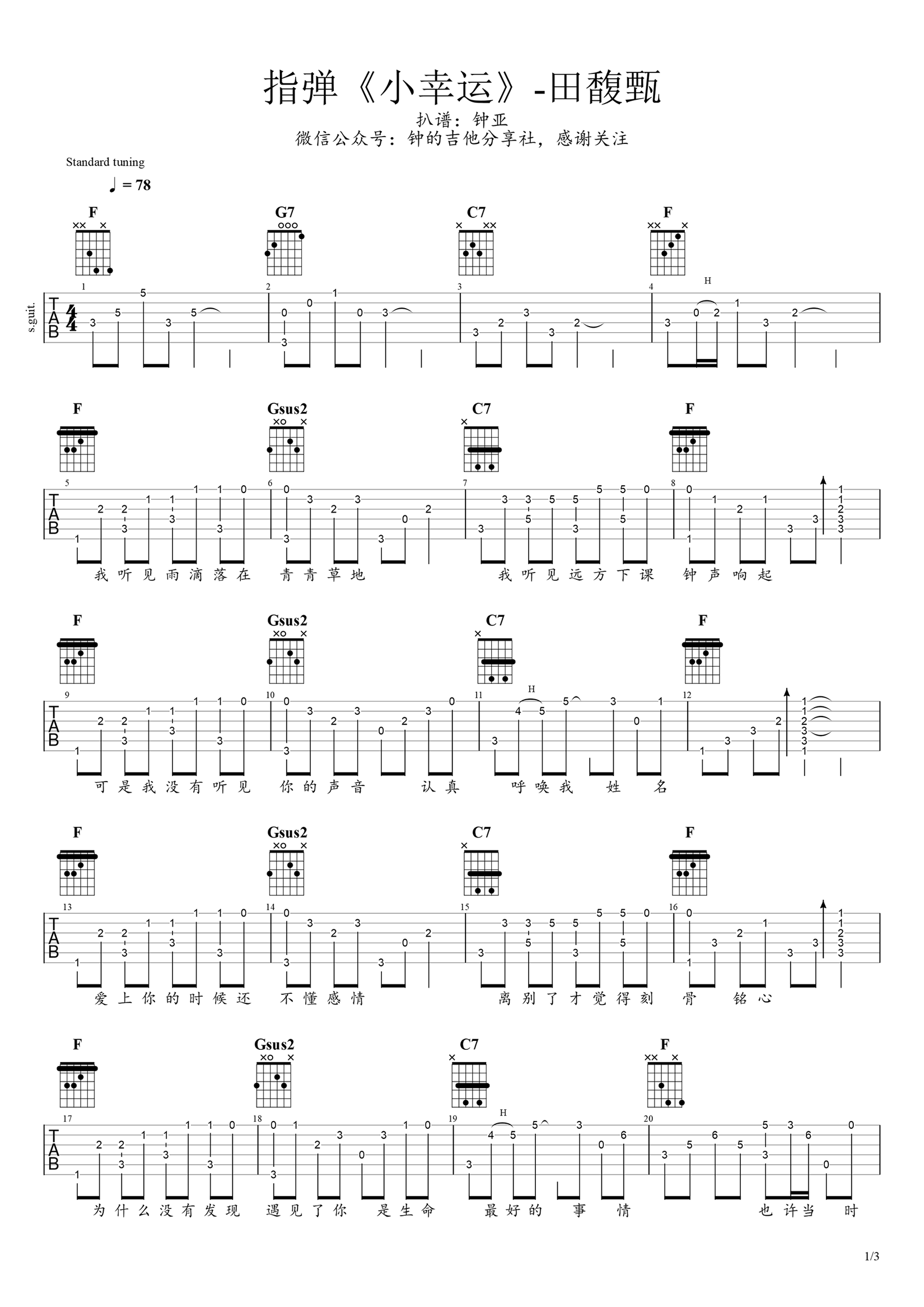 小幸运指弹谱_田馥甄_吉他独奏谱_指弹演示视频