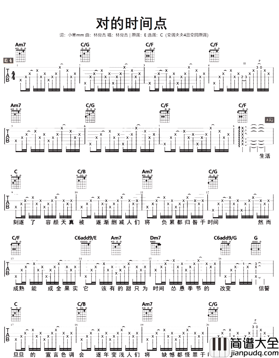 对的时间点吉他谱_林俊杰_C调原版编配