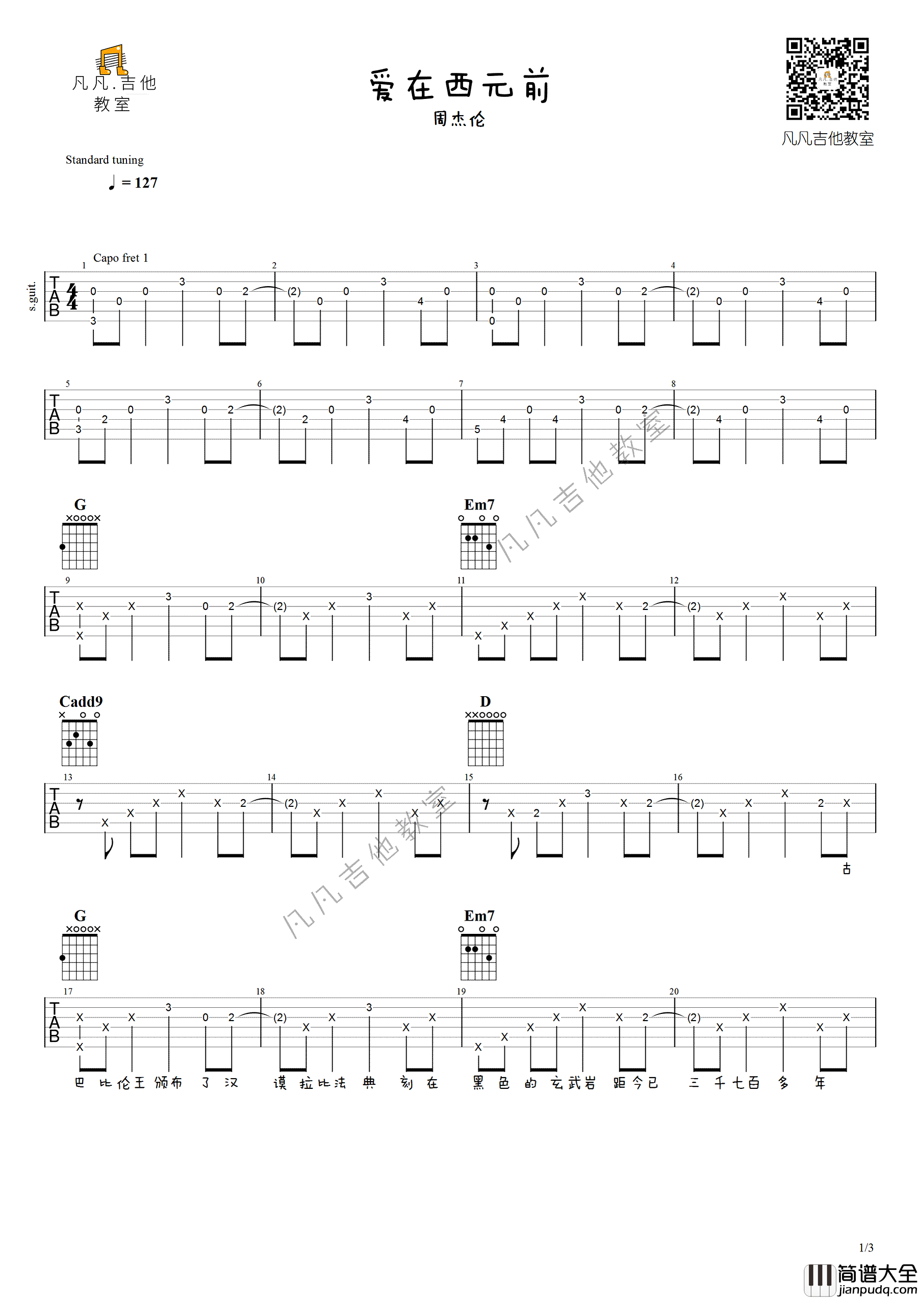 爱在西元前吉他谱_周杰伦_G调原版编配