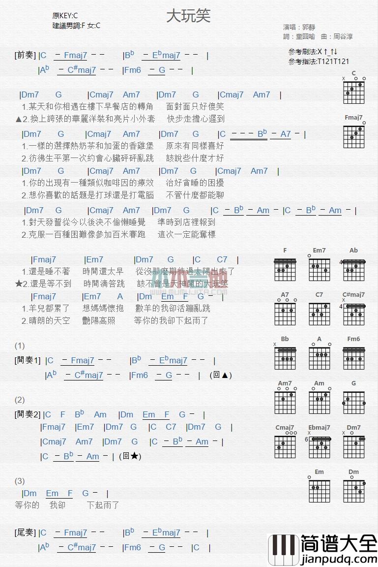 郭静_大玩笑_吉他谱_Guitar_Music_Score