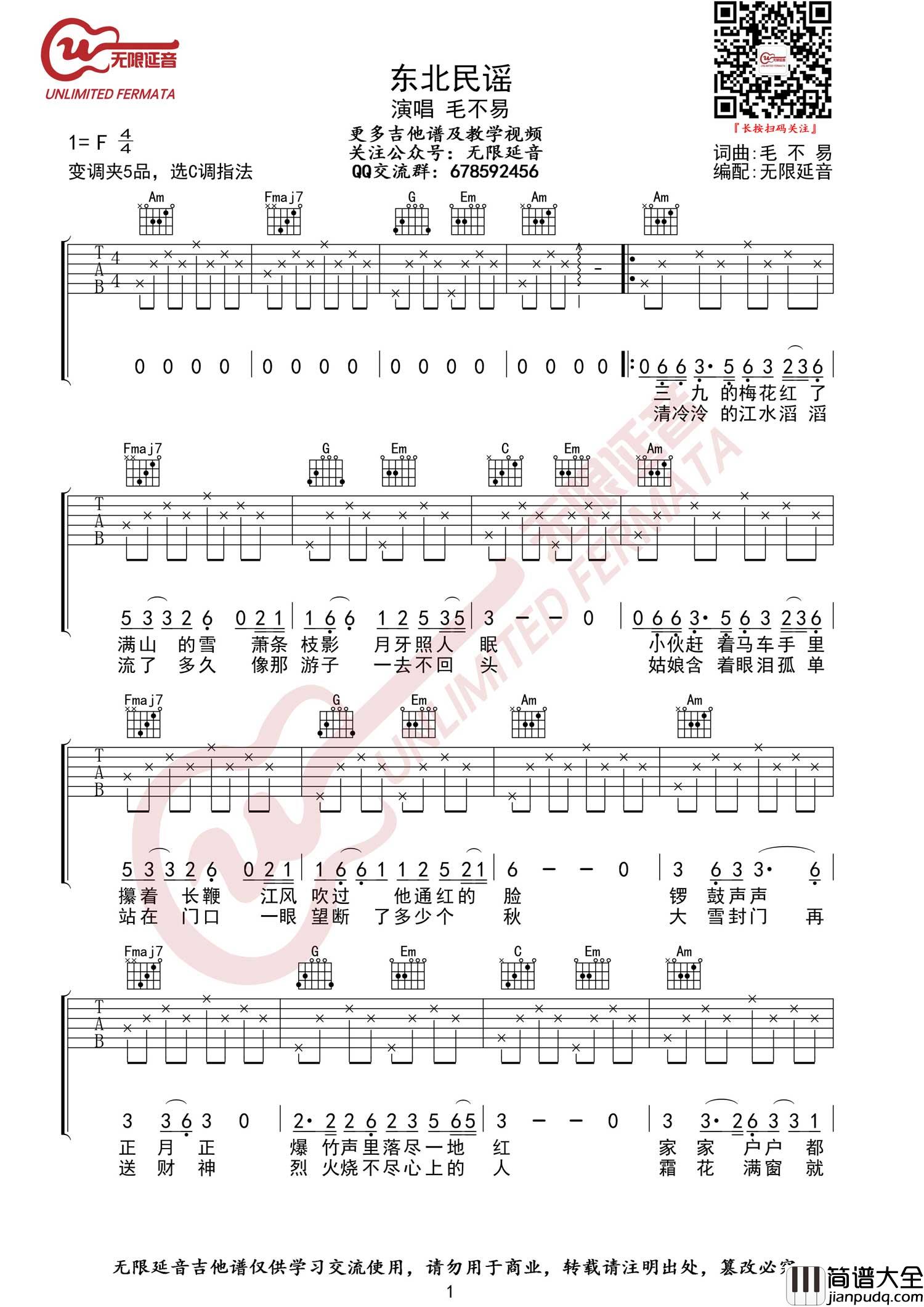 东北民谣吉他谱_毛不易_C调指法编配