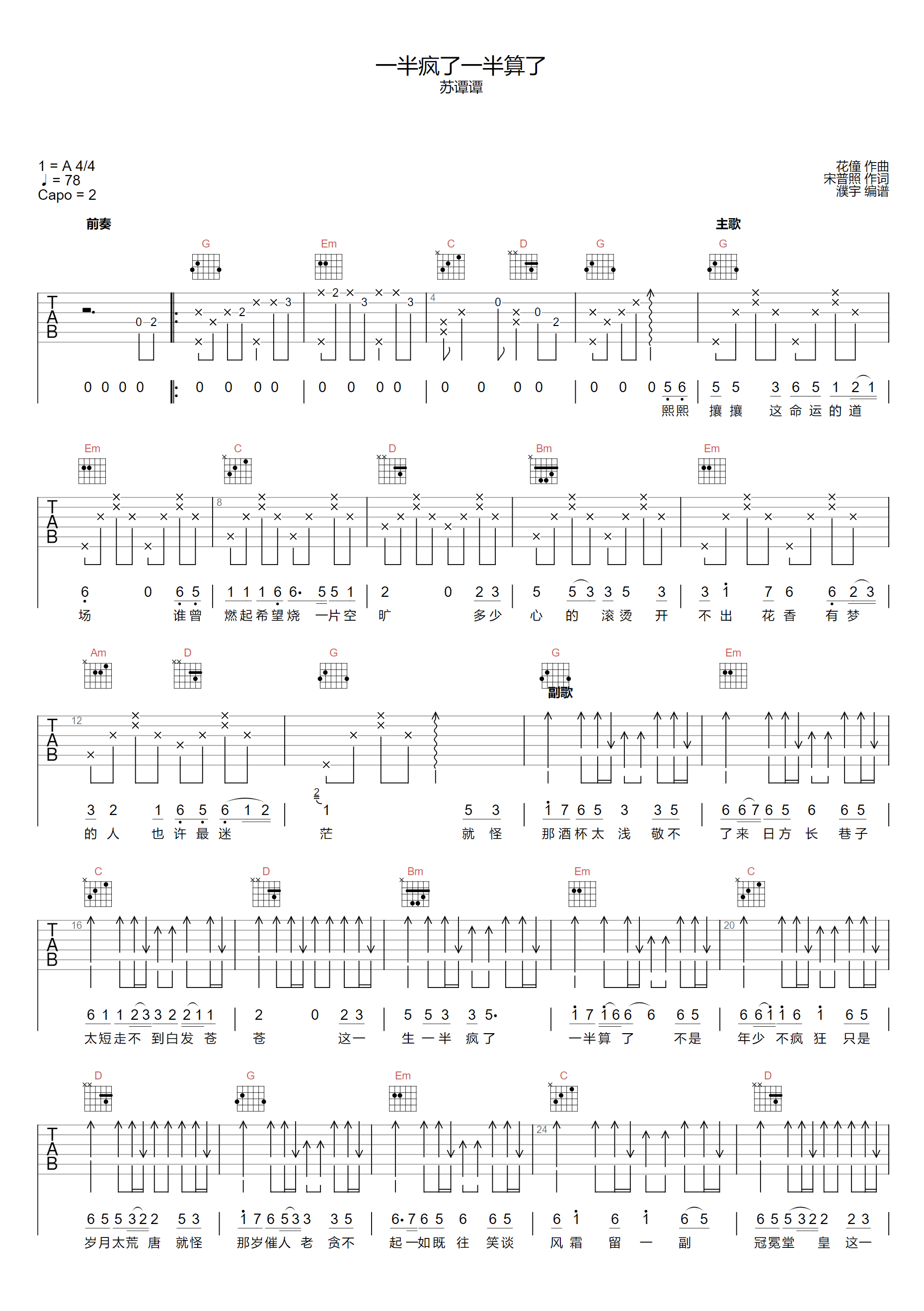 一半疯了一半算了吉他谱_苏谭谭_G调原版_弹唱六线谱