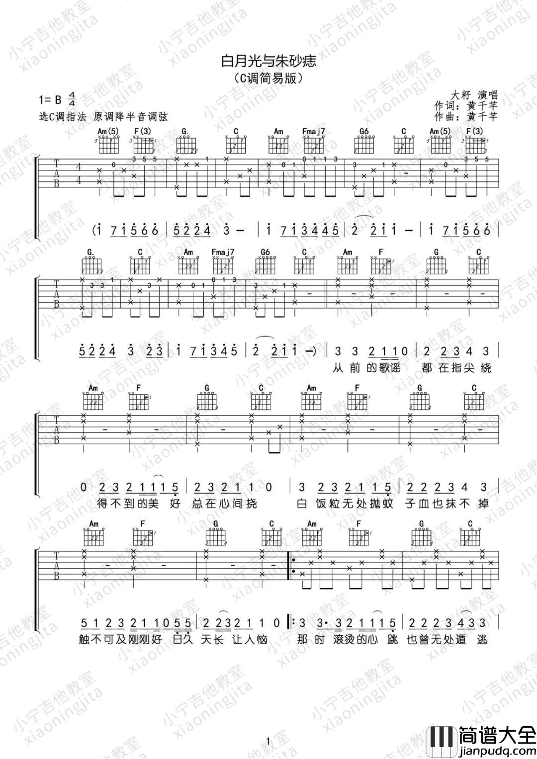 大籽_白月光与朱砂痣（多版本）_吉他谱(C调)_Guitar_Music_Score