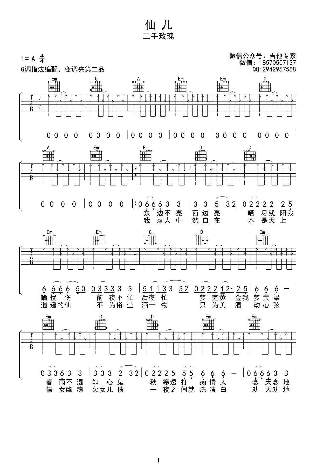 仙儿吉他谱_二手玫瑰_G调弹唱六线谱