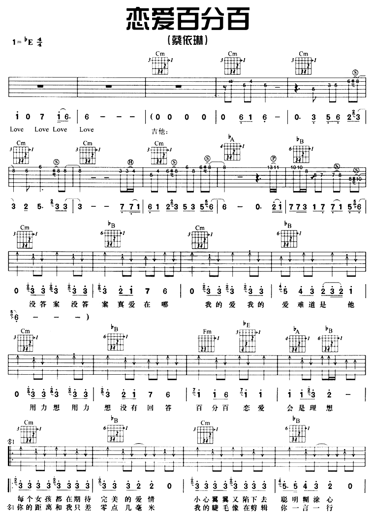 恋爱百分百|吉他谱|图片谱|高清|蔡依林