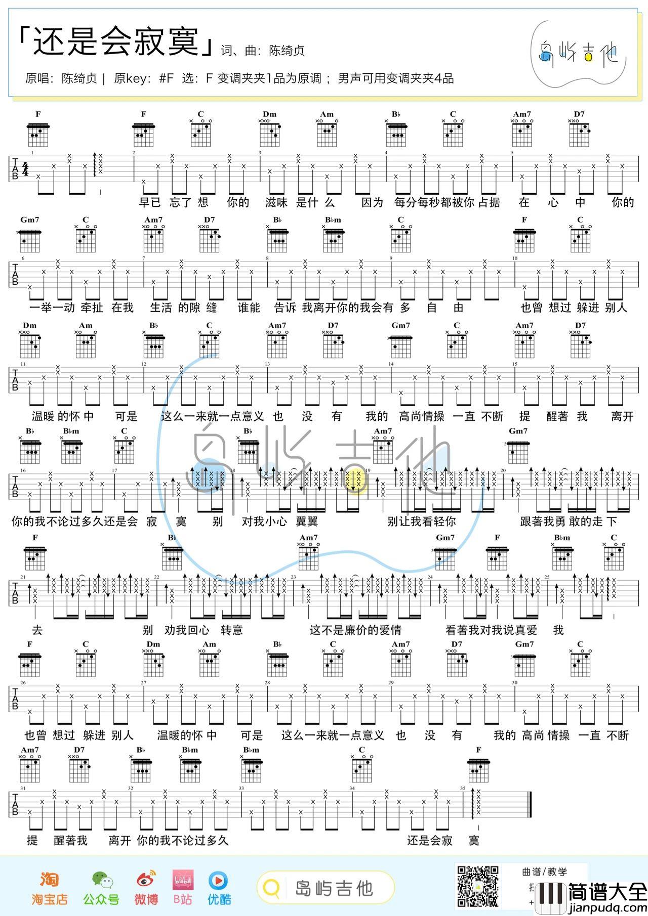 还是会寂寞吉他谱_陈绮贞_吉他弹唱教学视频