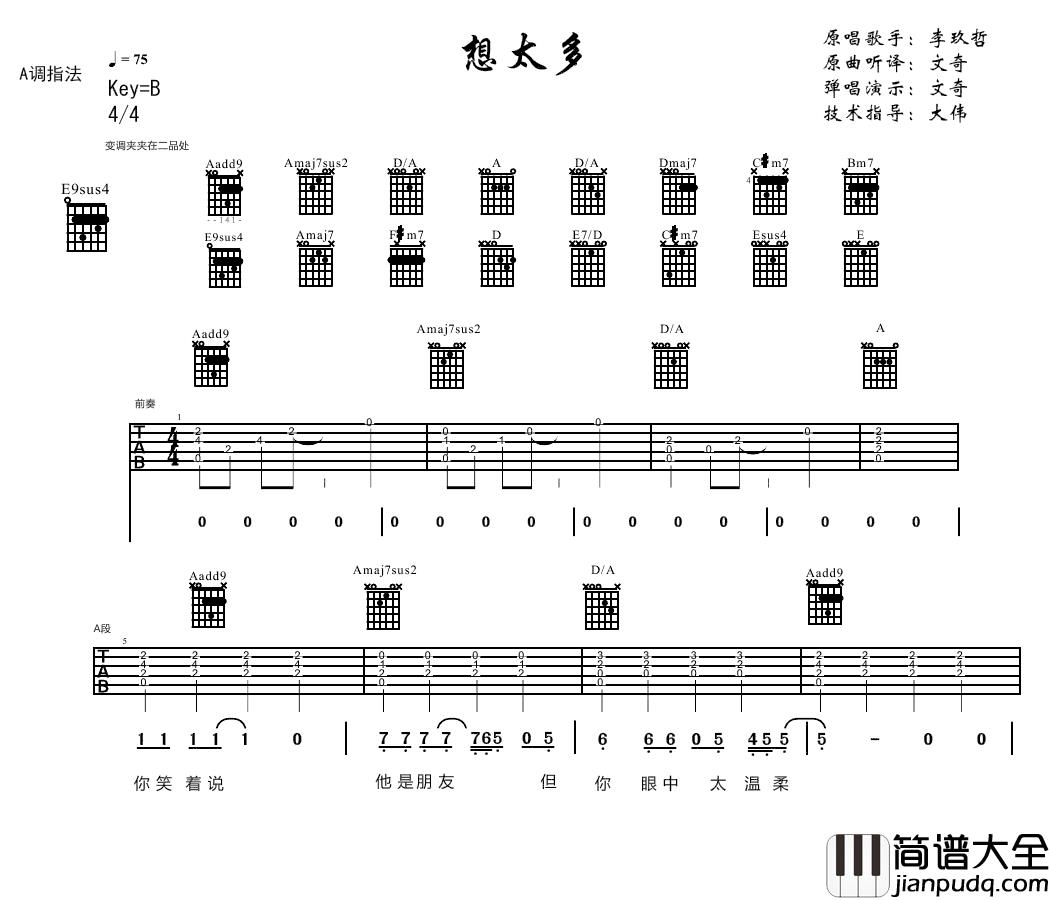 李玖哲_想太多_吉他谱(B调)_Guitar_Music_Score