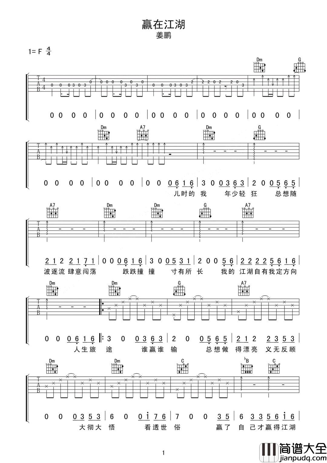 赢在江湖吉他谱_姜鹏_F调指法原版编配