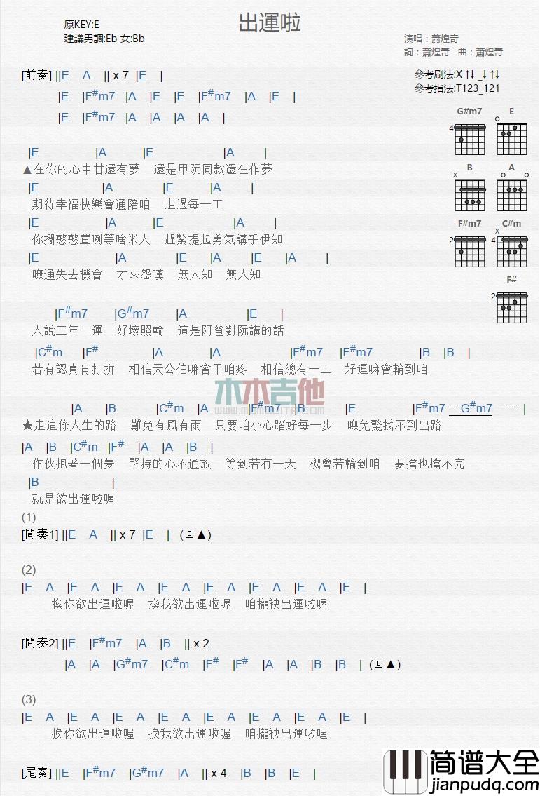 萧煌奇_出运啦_吉他谱_Guitar_Music_Score