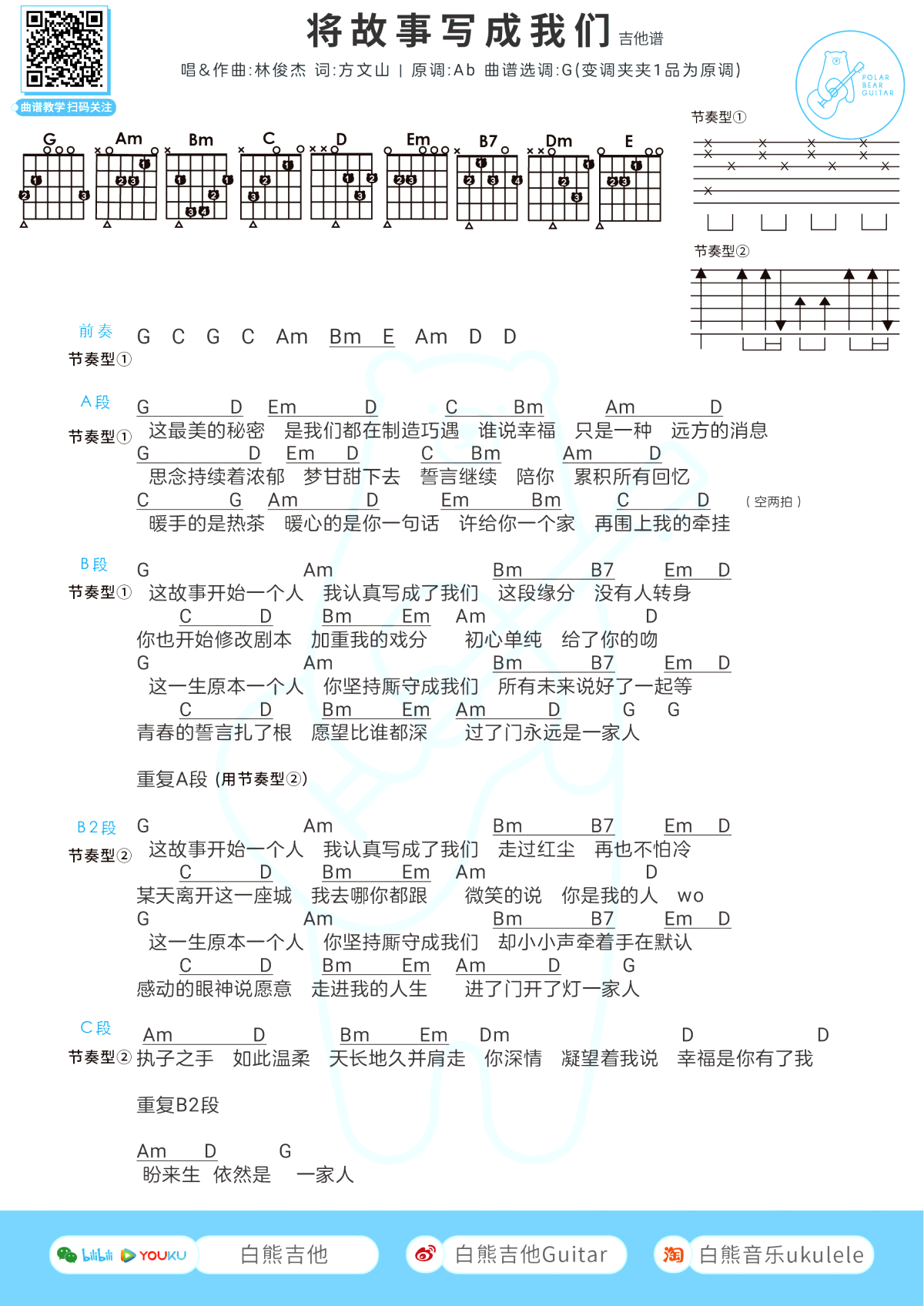 林俊杰_将故事写成我们_吉他谱_弹唱谱_G调_六线谱