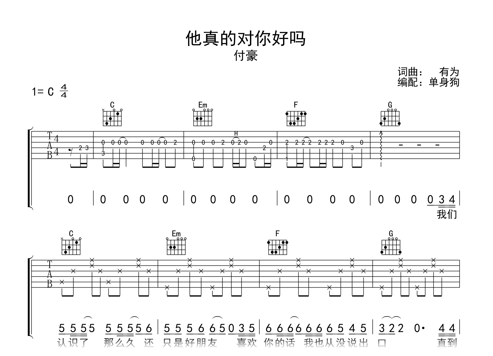 他真的对你好吗吉他谱_付豪_C调弹唱六线谱