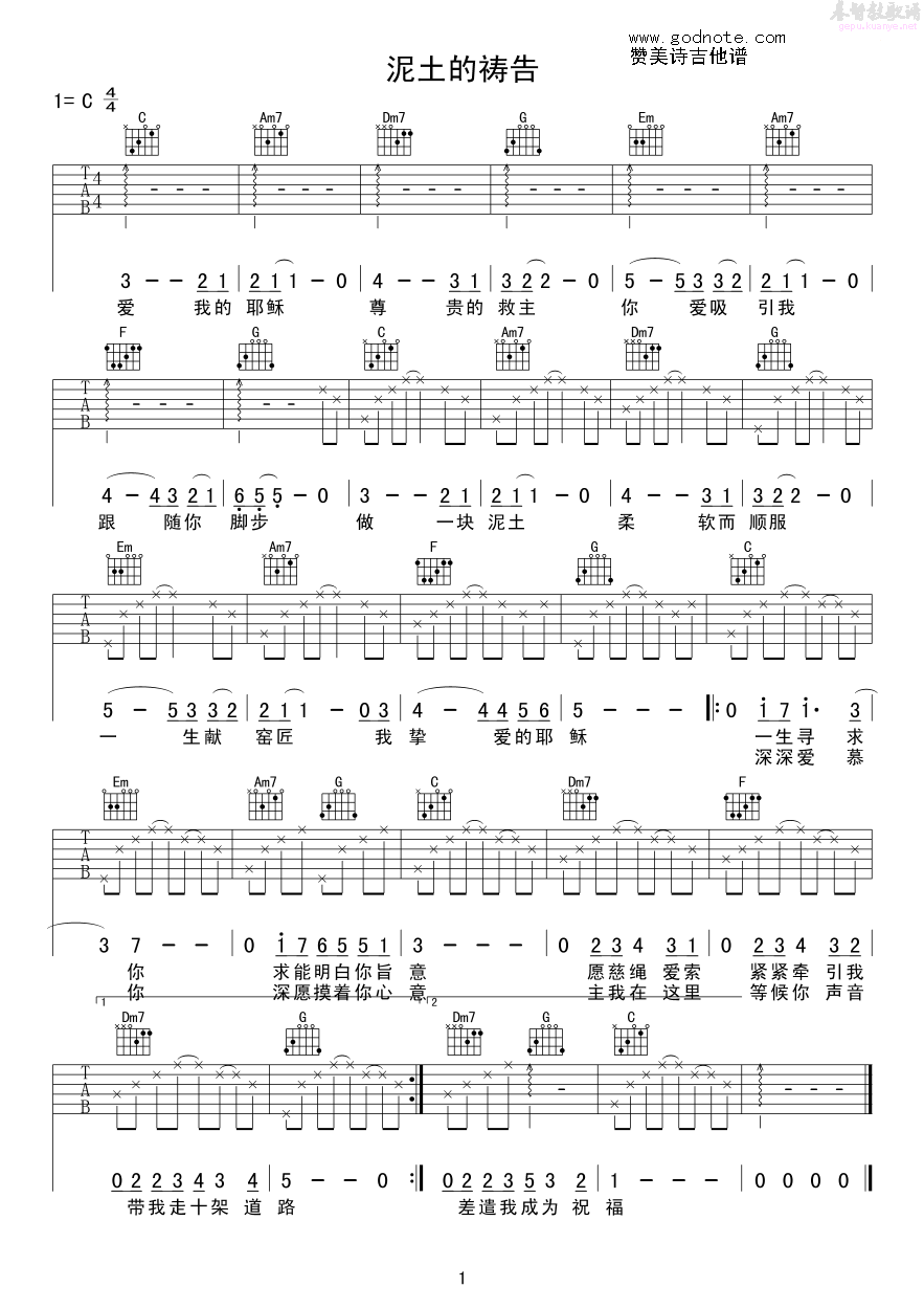 赞美诗_泥土的祷告_吉他谱_Guitar_Music_Score