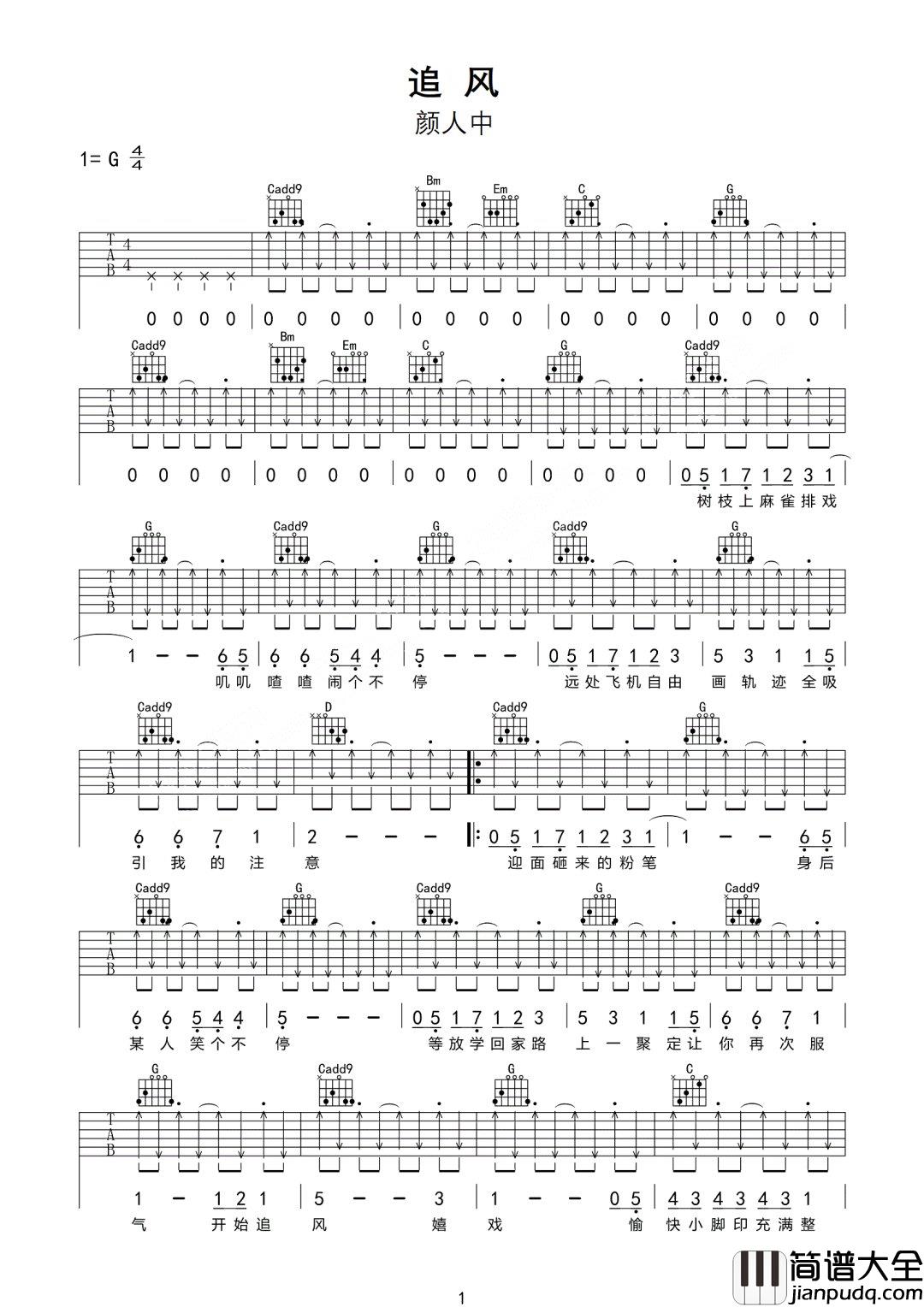 追风吉他谱_颜人中_G调指法扫弦版编配