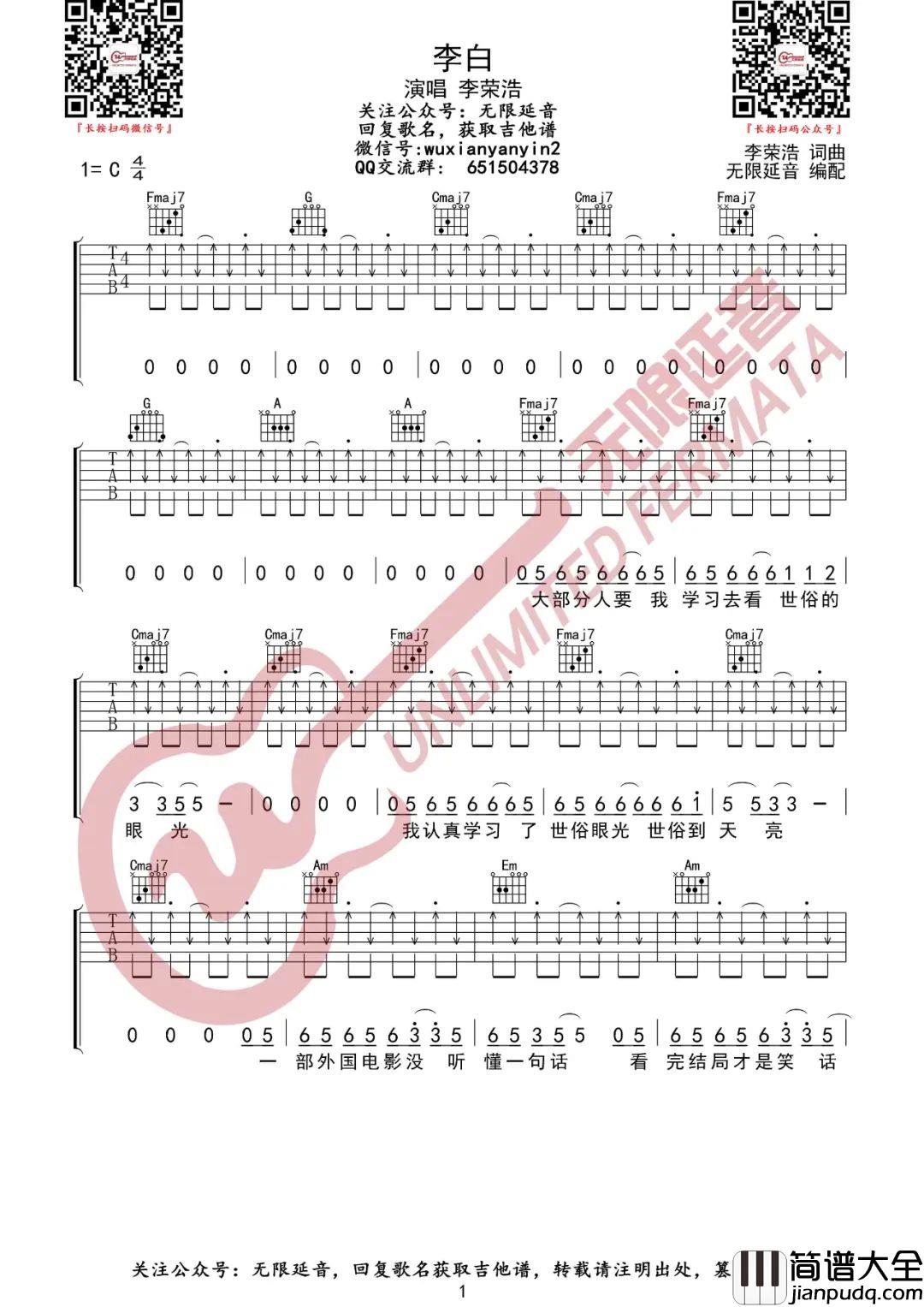 李白吉他谱_李荣浩_C调切音扫弦版