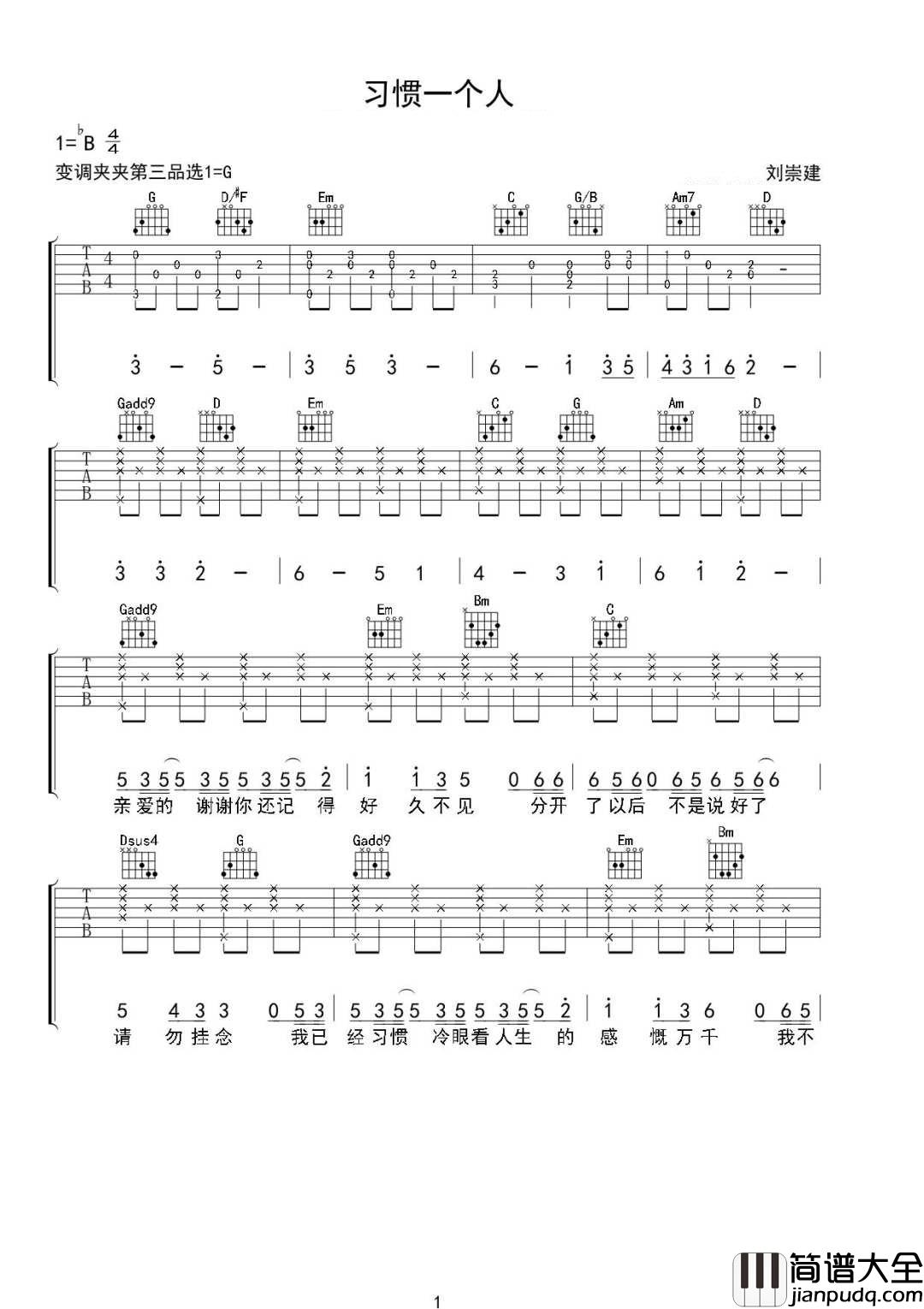 习惯一个人吉他谱_刘崇建_G调原版编配