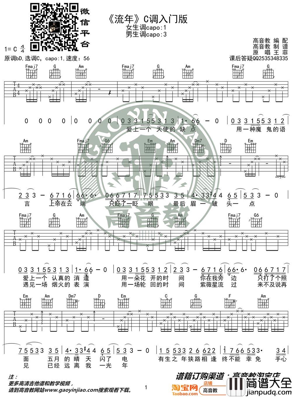 流年吉他谱_王菲_C调指法简单版编配