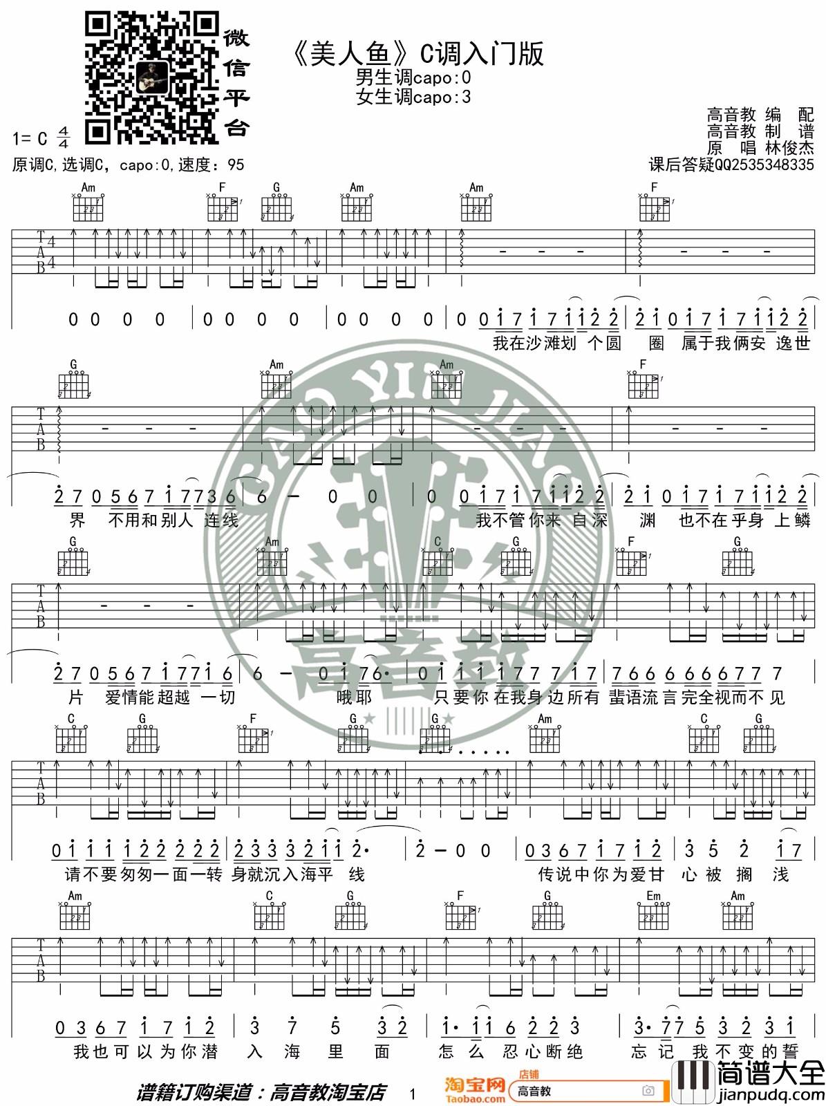 美人鱼吉他谱_林俊杰_C调简单入门版