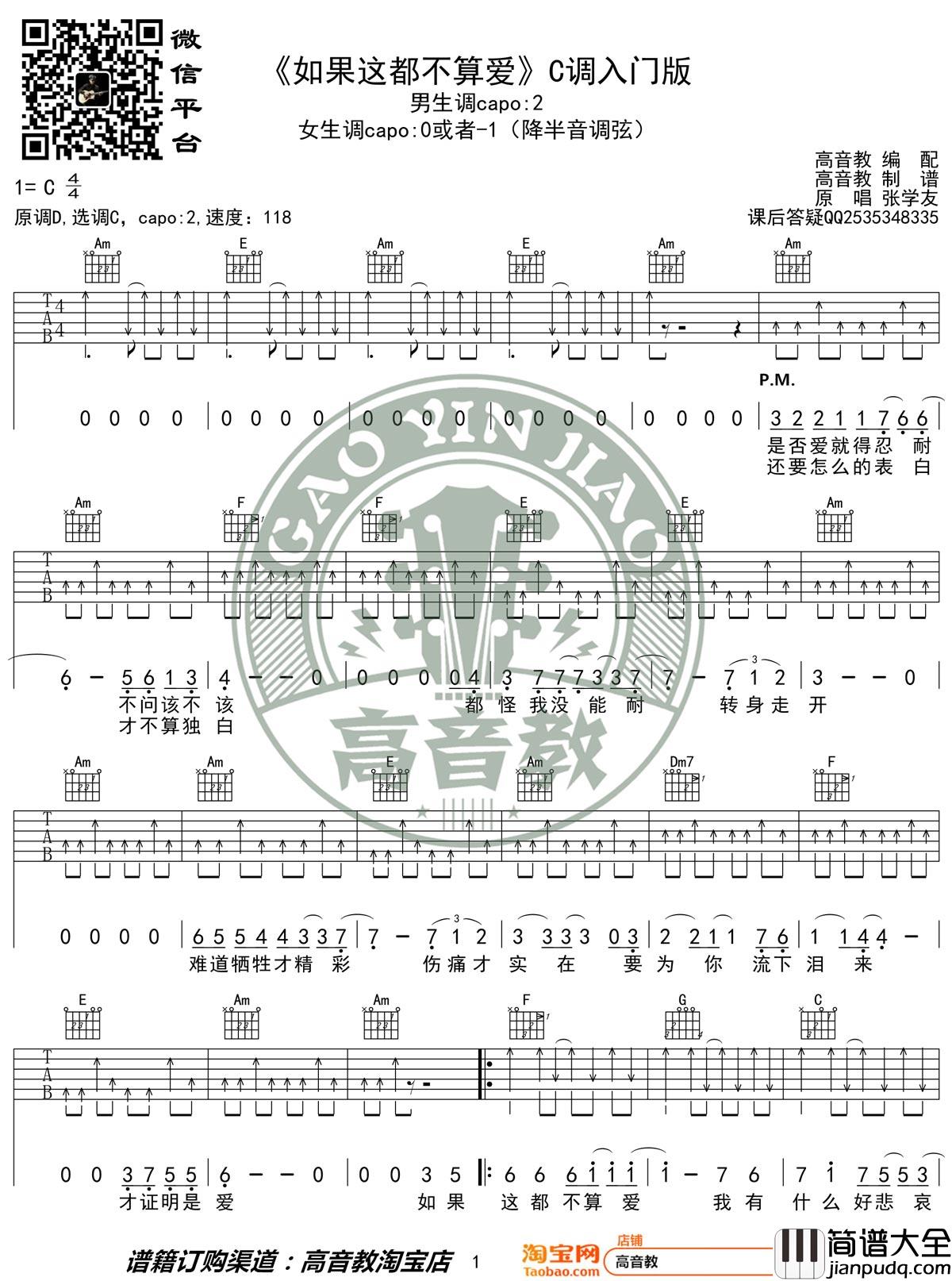 _如果这都不算爱_吉他谱_张学友_C调简单版弹唱谱_高清图片谱