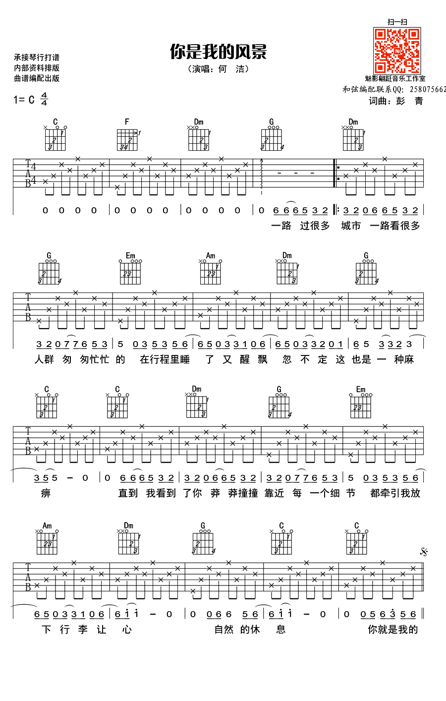 你是我的风景吉他谱_何洁_C调六线谱高清版
