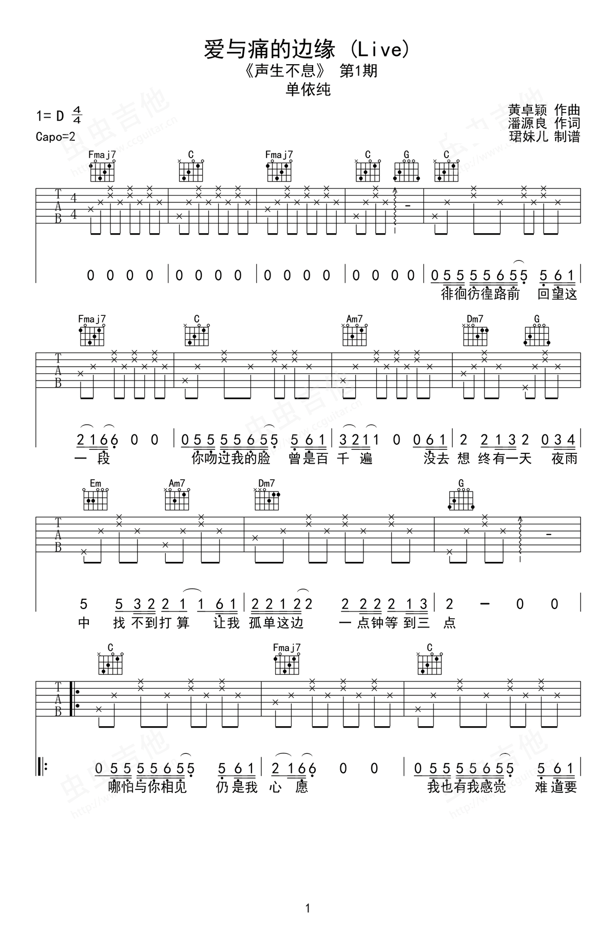 爱与痛的边缘吉他谱_单依纯_C调简单版