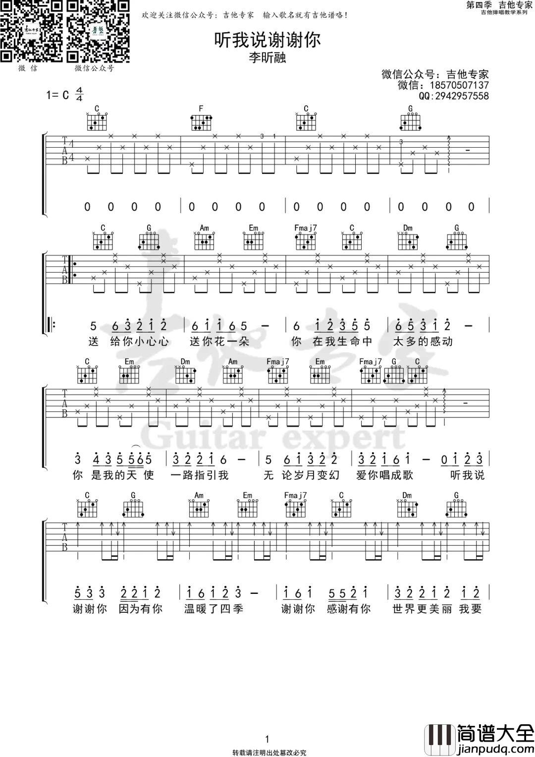 听我说谢谢你吉他谱_李昕融_C调简单版