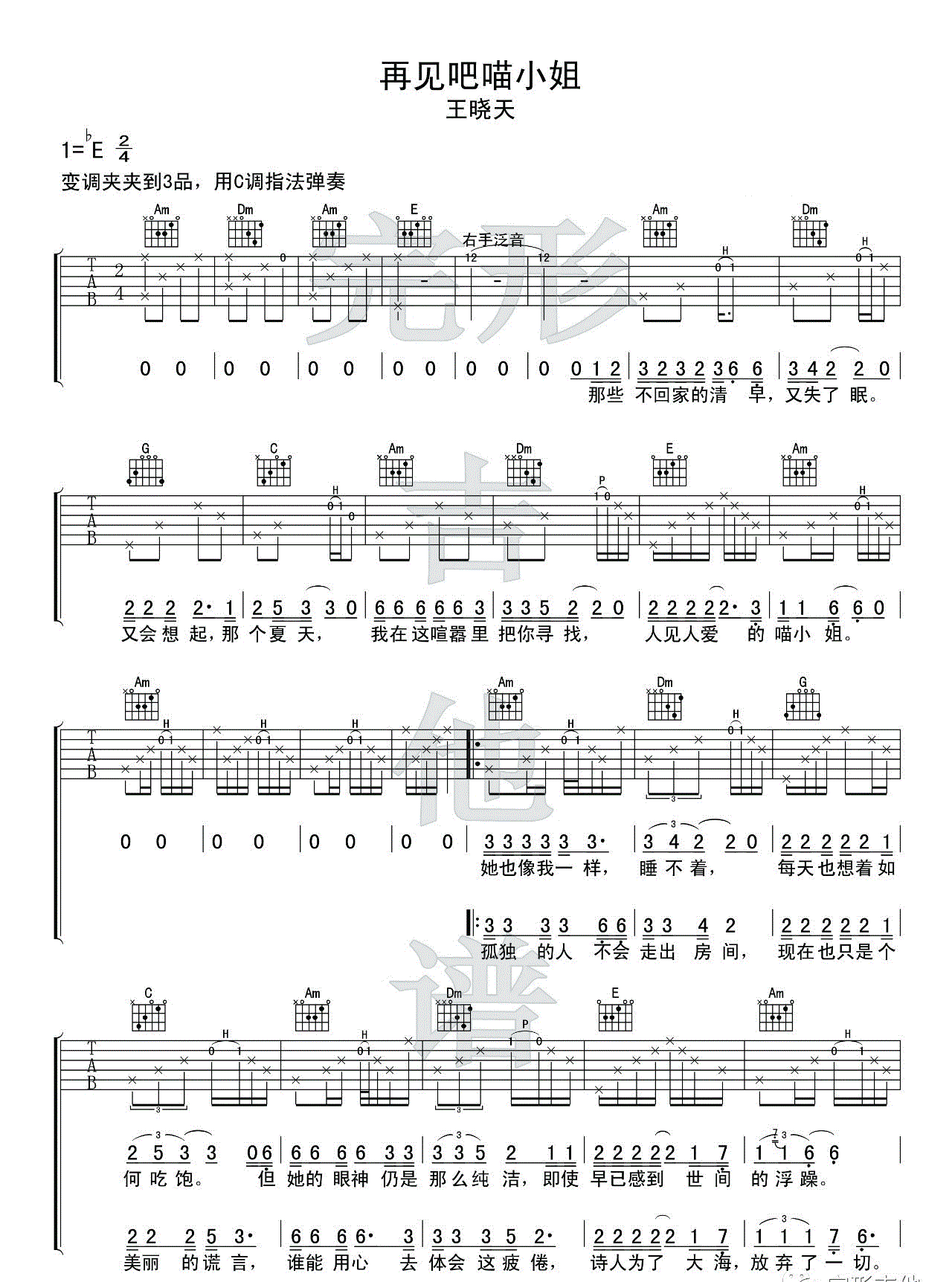 再见吧喵小姐_王晓天_图片谱完整版_吉他谱_王晓天_吉他图片谱_高清