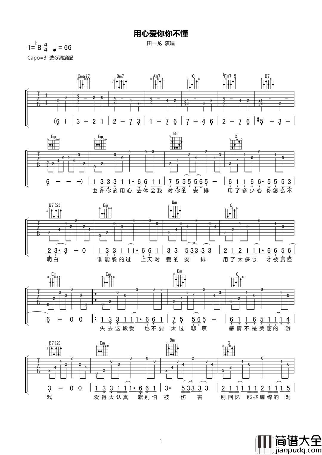 用心爱你你不懂吉他谱_田一龙_G调原版编配