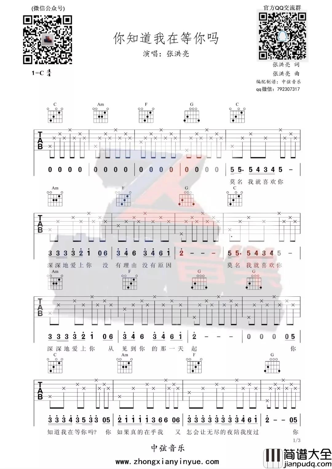 张洪量_你知道我在等你吗_吉他谱_弹唱_C调_指弹谱_六线谱