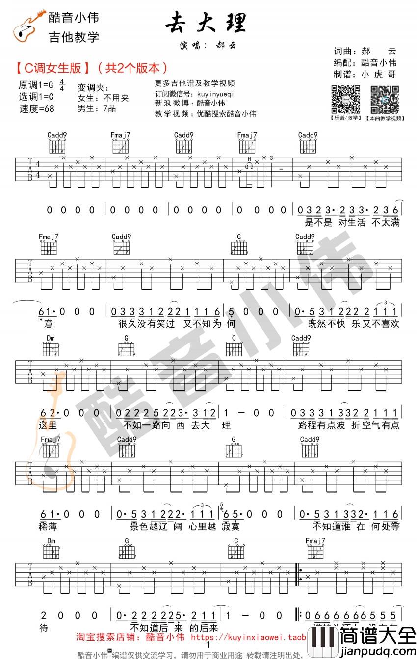 去大理吉他谱_C调女生版_吉他弹唱教学视频