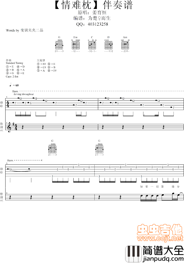 姜育恒经典【情难枕】伴奏谱|吉他谱|图片谱|高清|姜育恒