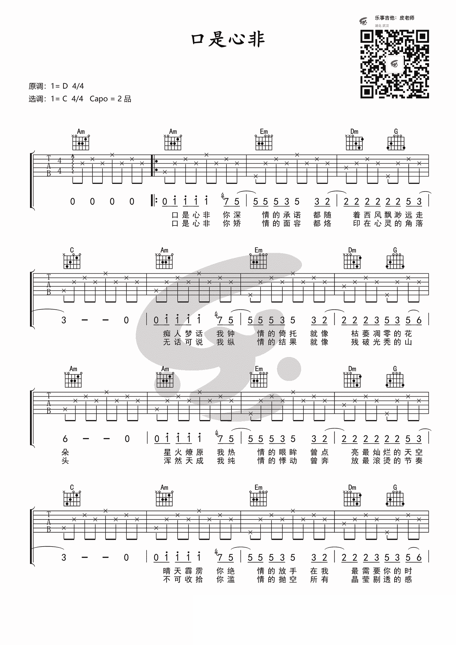 口是心非吉他谱_张雨生_C调简单版_弹唱六线谱_吉他简谱
