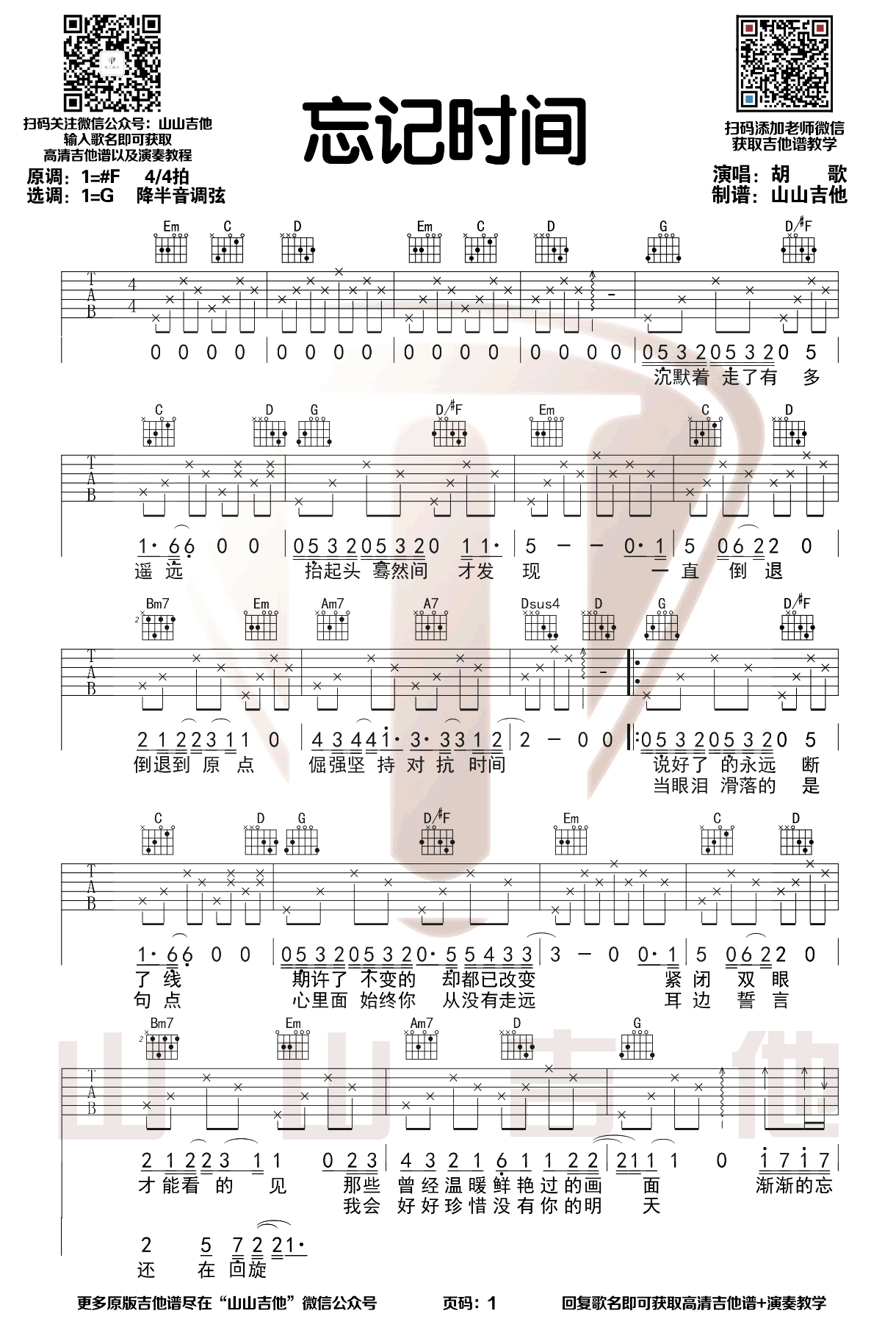 忘记时间吉他谱_胡歌_吉他图片谱_高清