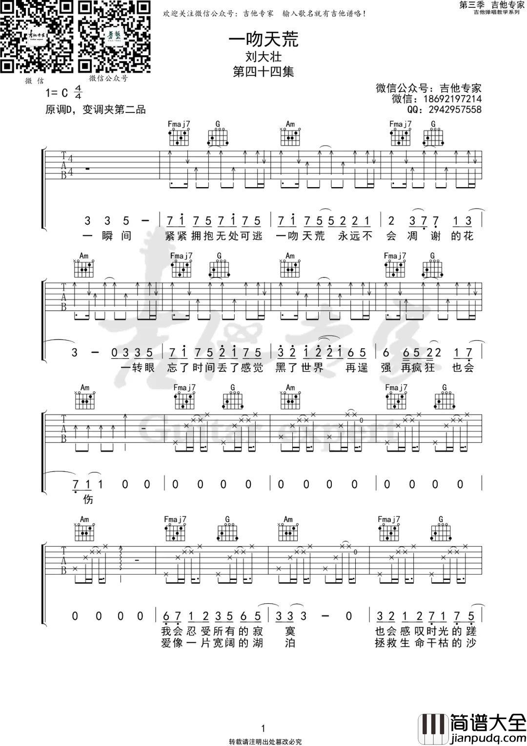 一吻天荒吉他谱_刘大壮_C调扫弦版编配