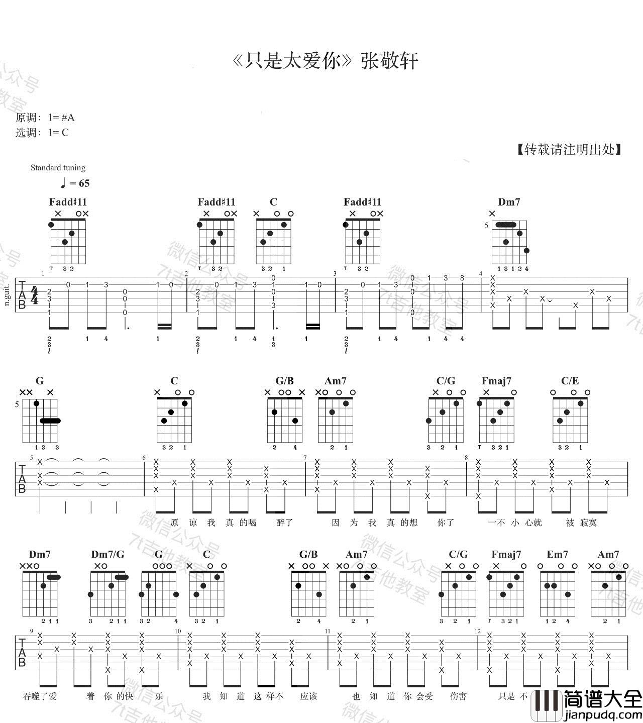 只是太爱你_张敬轩_图片谱标准版_吉他谱_张敬轩_吉他图片谱_高清