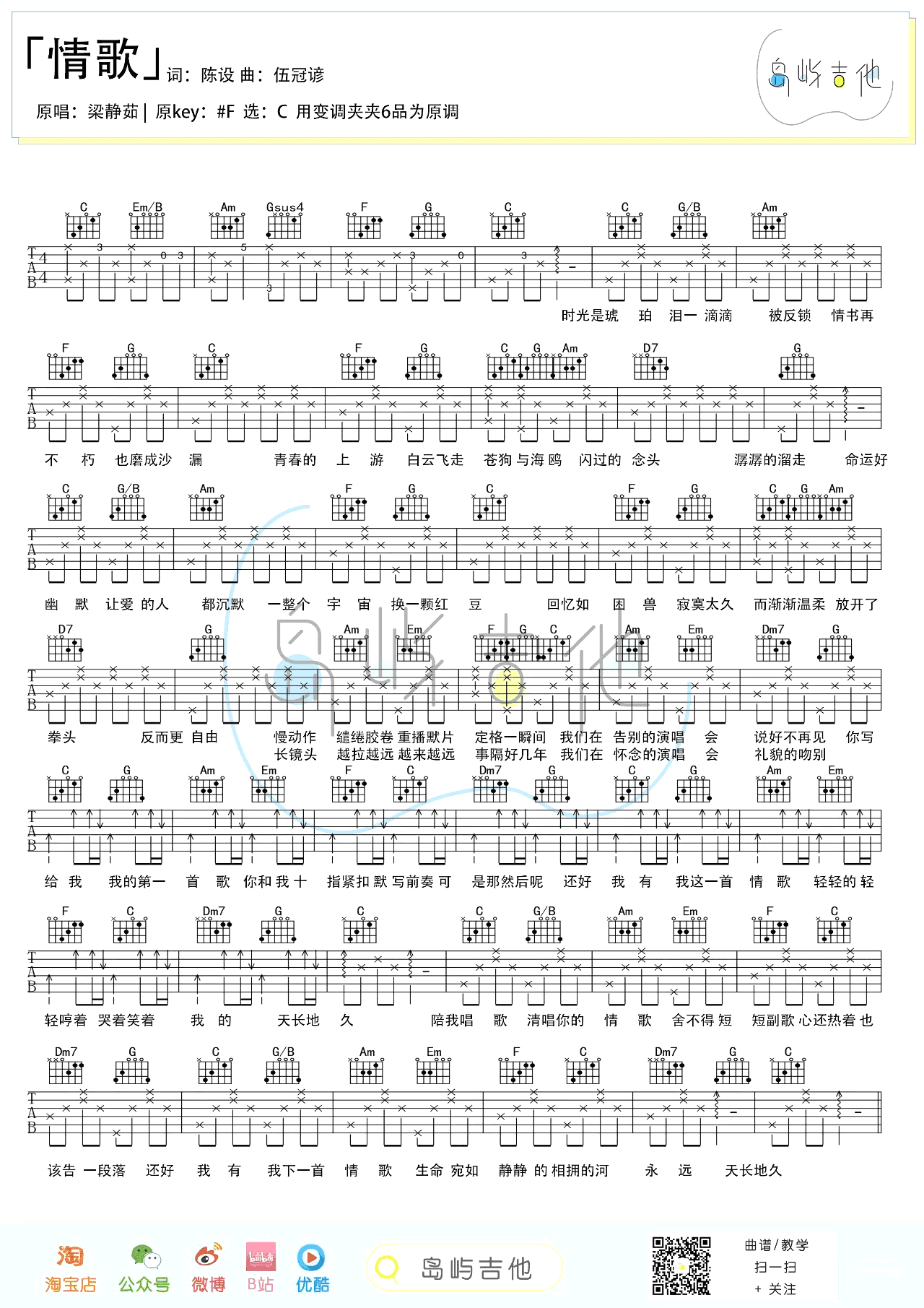 情歌吉他谱_梁静茹__情歌_C调原版编配