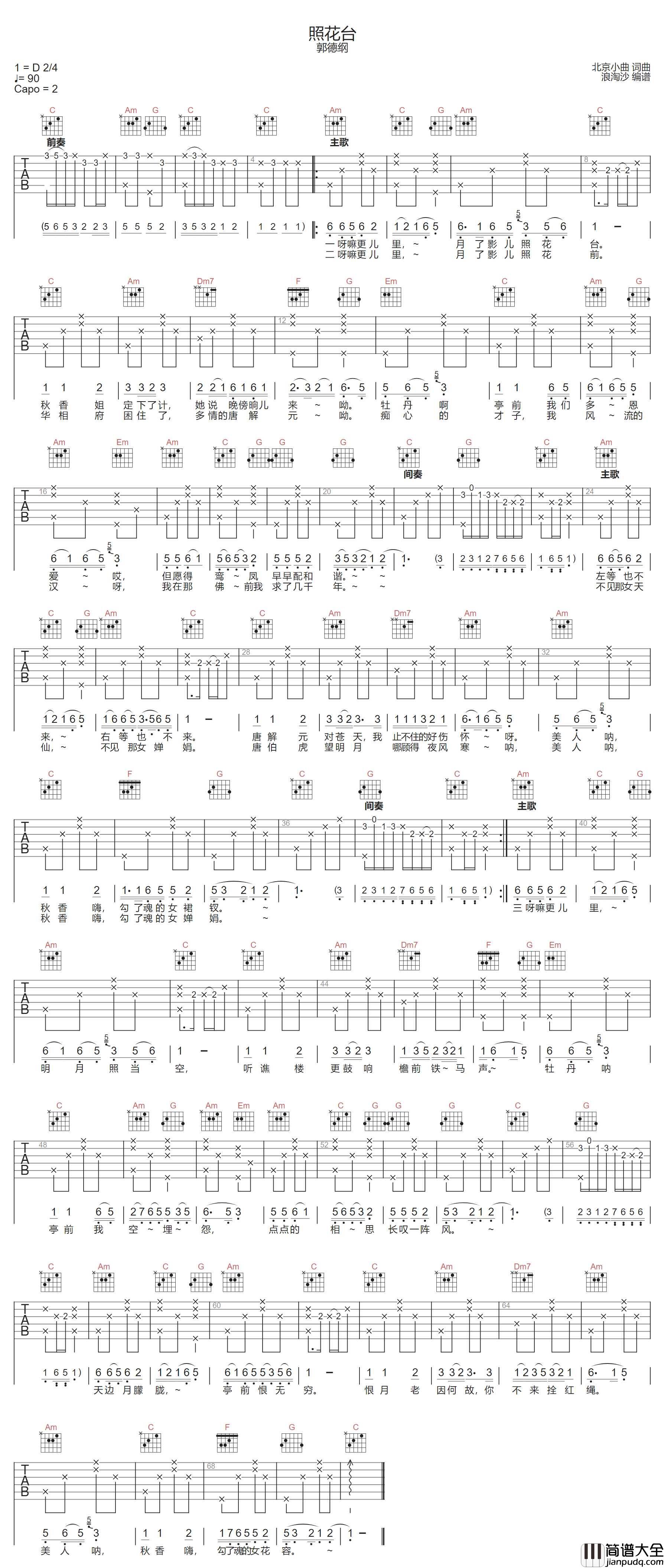 照花台吉他谱_郭德纲_C调指法编配