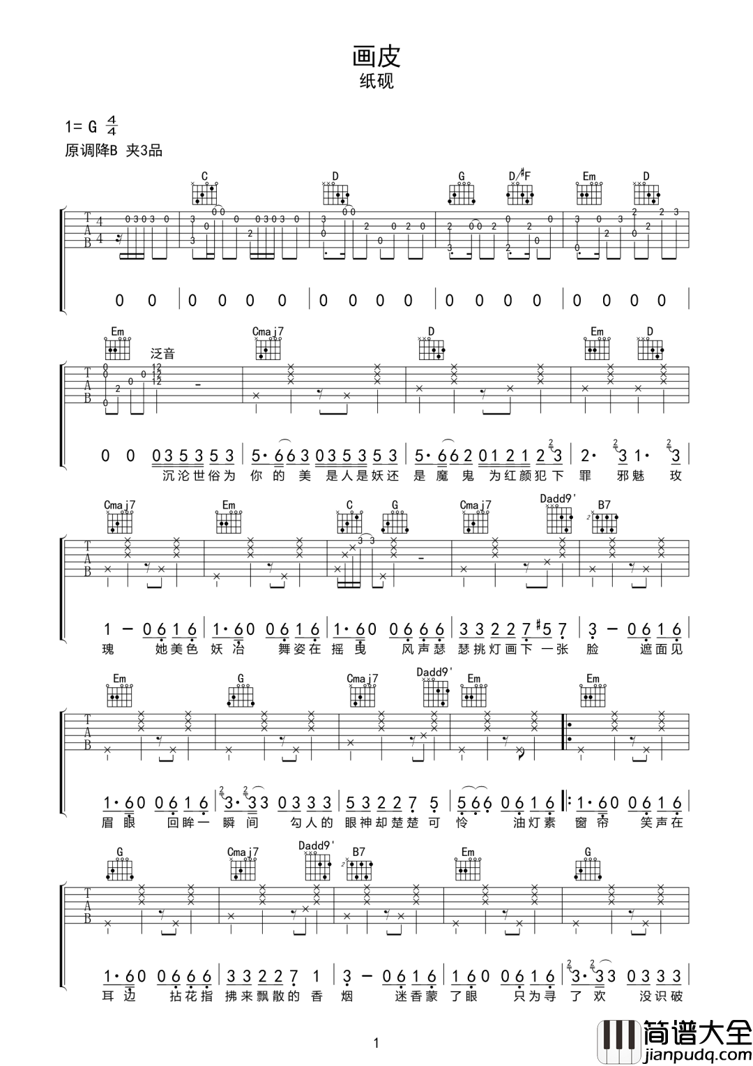 画皮吉他谱_纸砚_G调指法原版编配