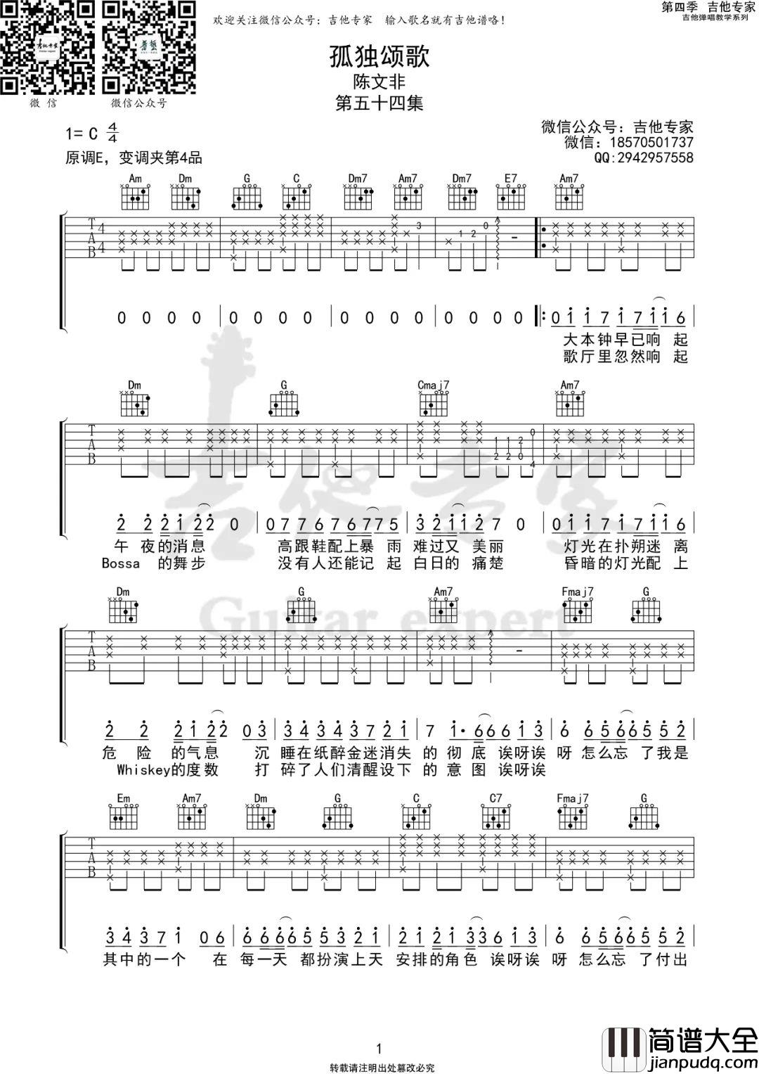 孤独颂歌吉他谱_陈文非_C调指法原版