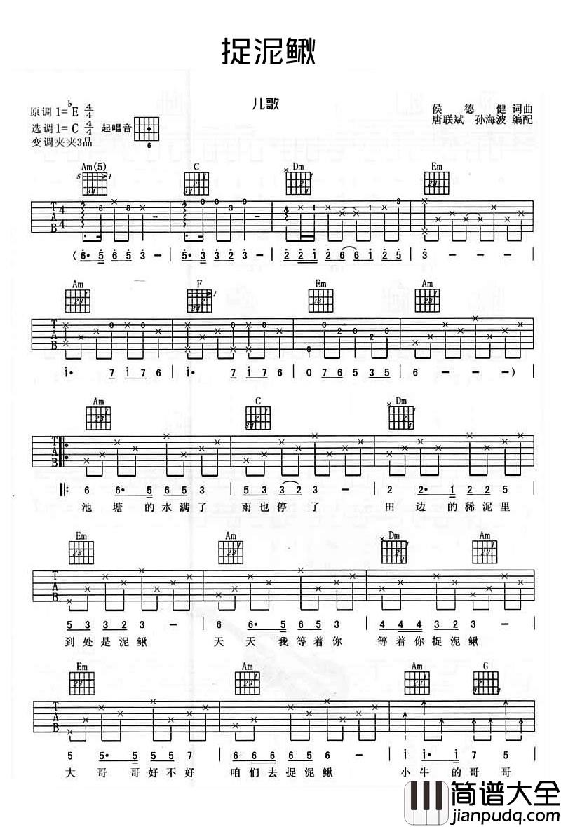 捉泥鳅吉他谱_卓依婷/包圣美_C调原版编配