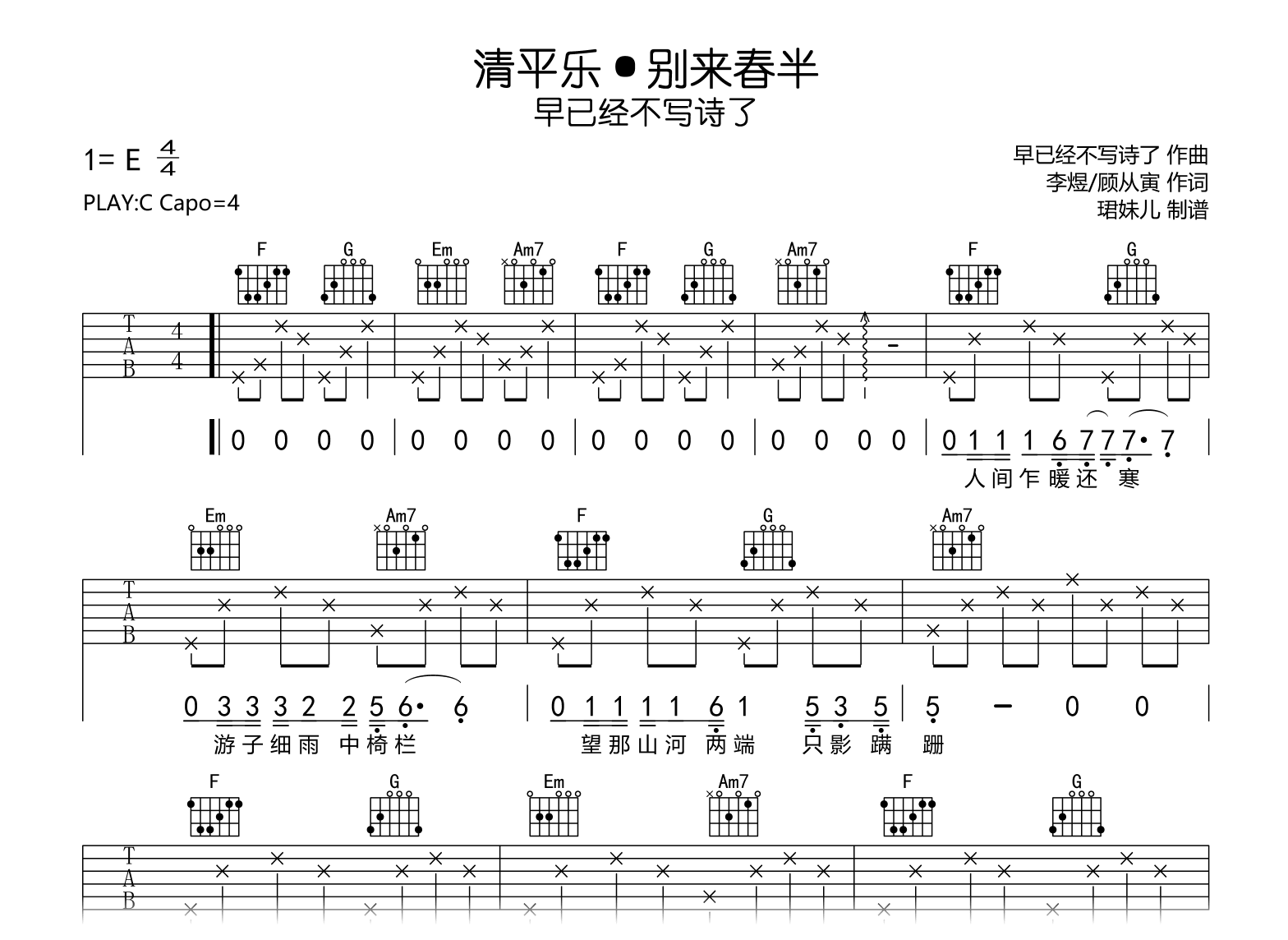 清平乐·别来春半吉他谱_早已经不写诗了_C调完整弹唱谱