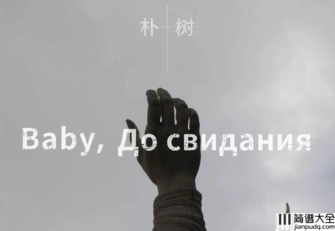 朴树_Baby_,До_свидания（达尼亚）_吉他谱_G调