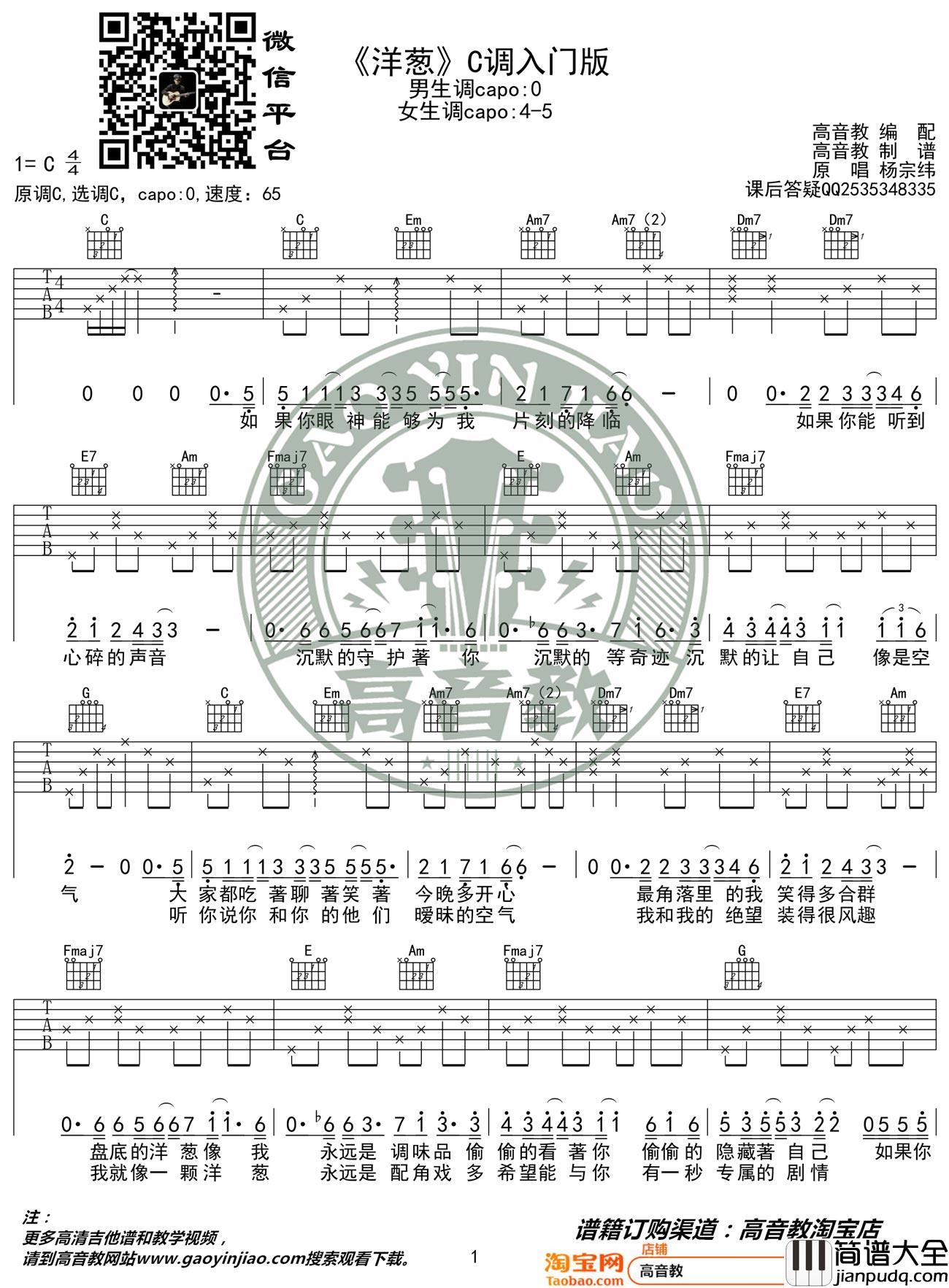 洋葱吉他谱_杨宗纬_C调指法简单版编配