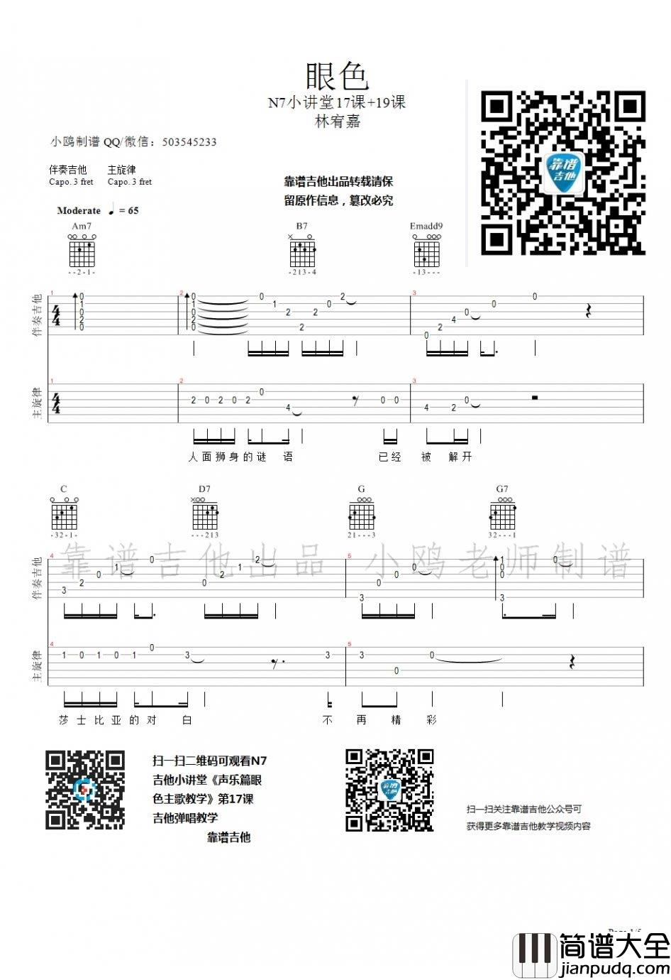 林宥嘉_眼色_吉他谱_吉他弹唱教学视频