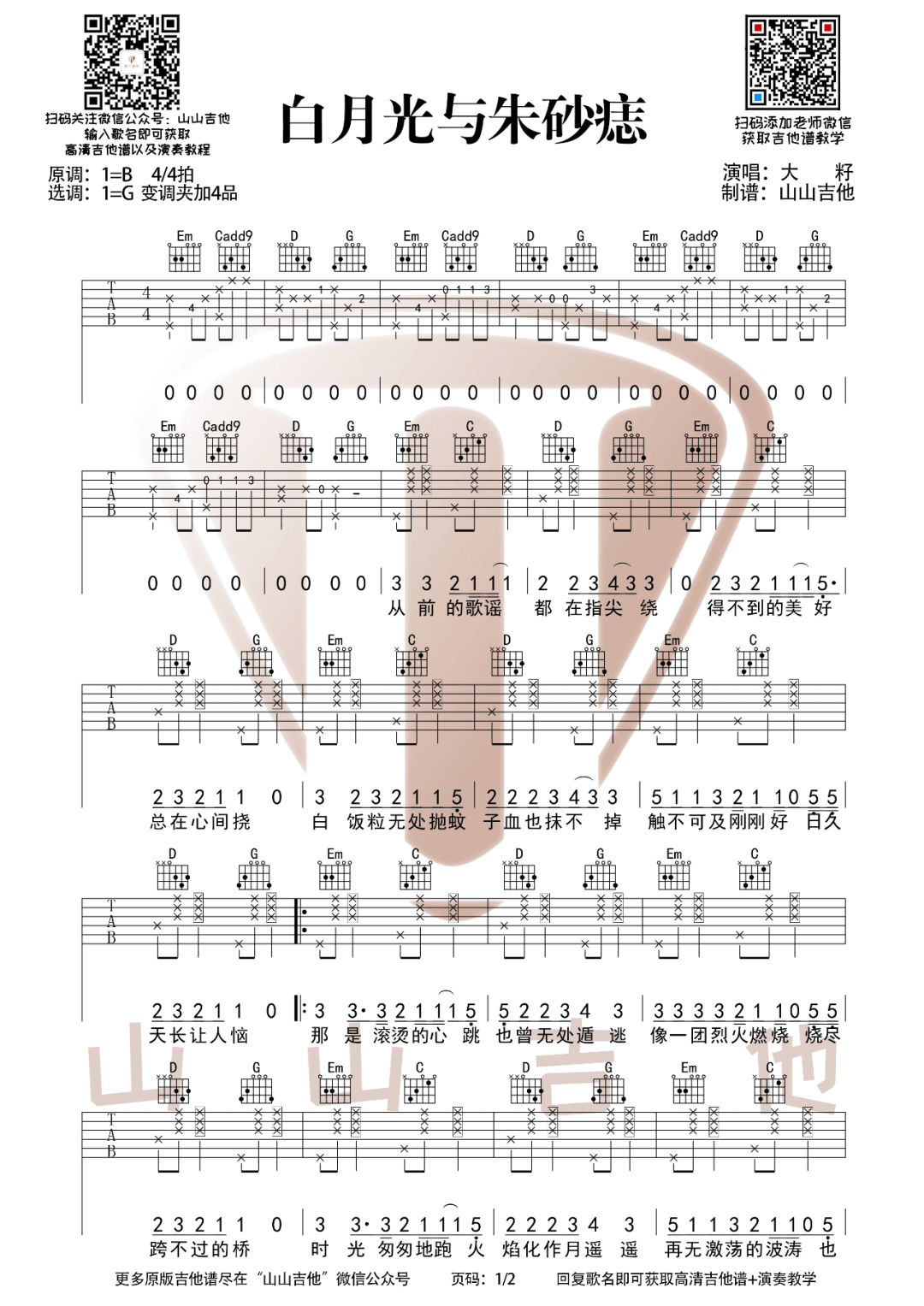 白月光与朱砂痣吉他谱_大籽_G调拍弦版