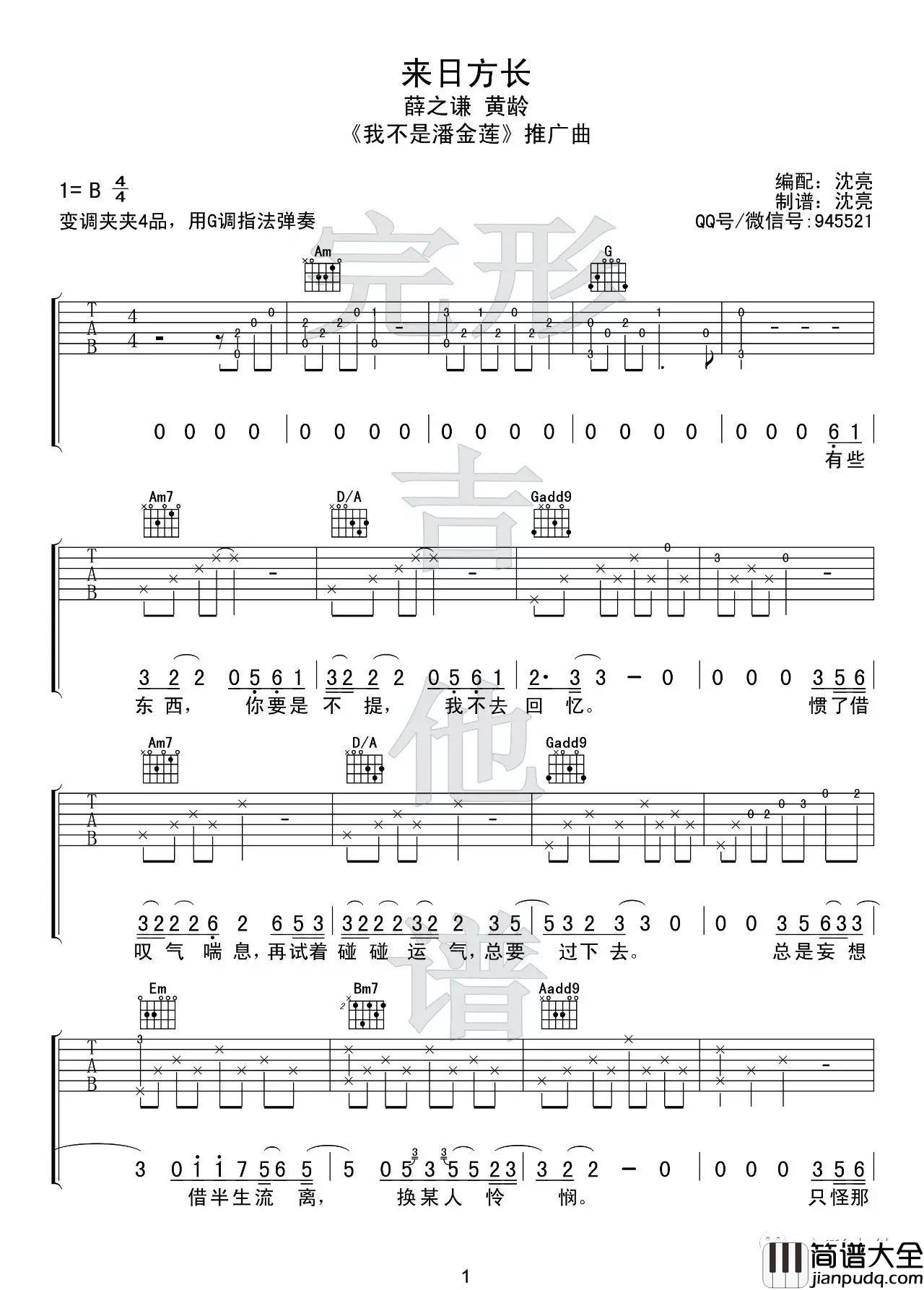 来日方长吉他谱_薛之谦/黄龄_G调原版编配