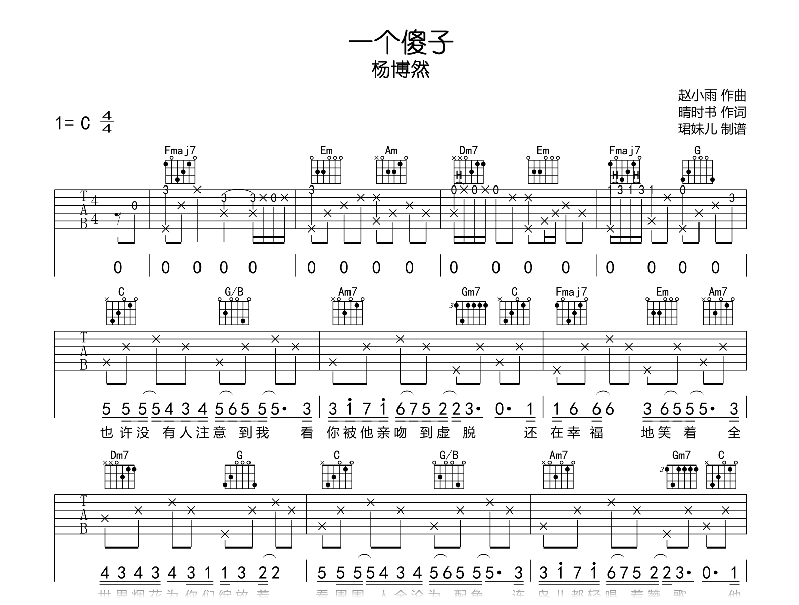 一个傻子吉他谱_杨博然_C调弹唱谱_高清完整版