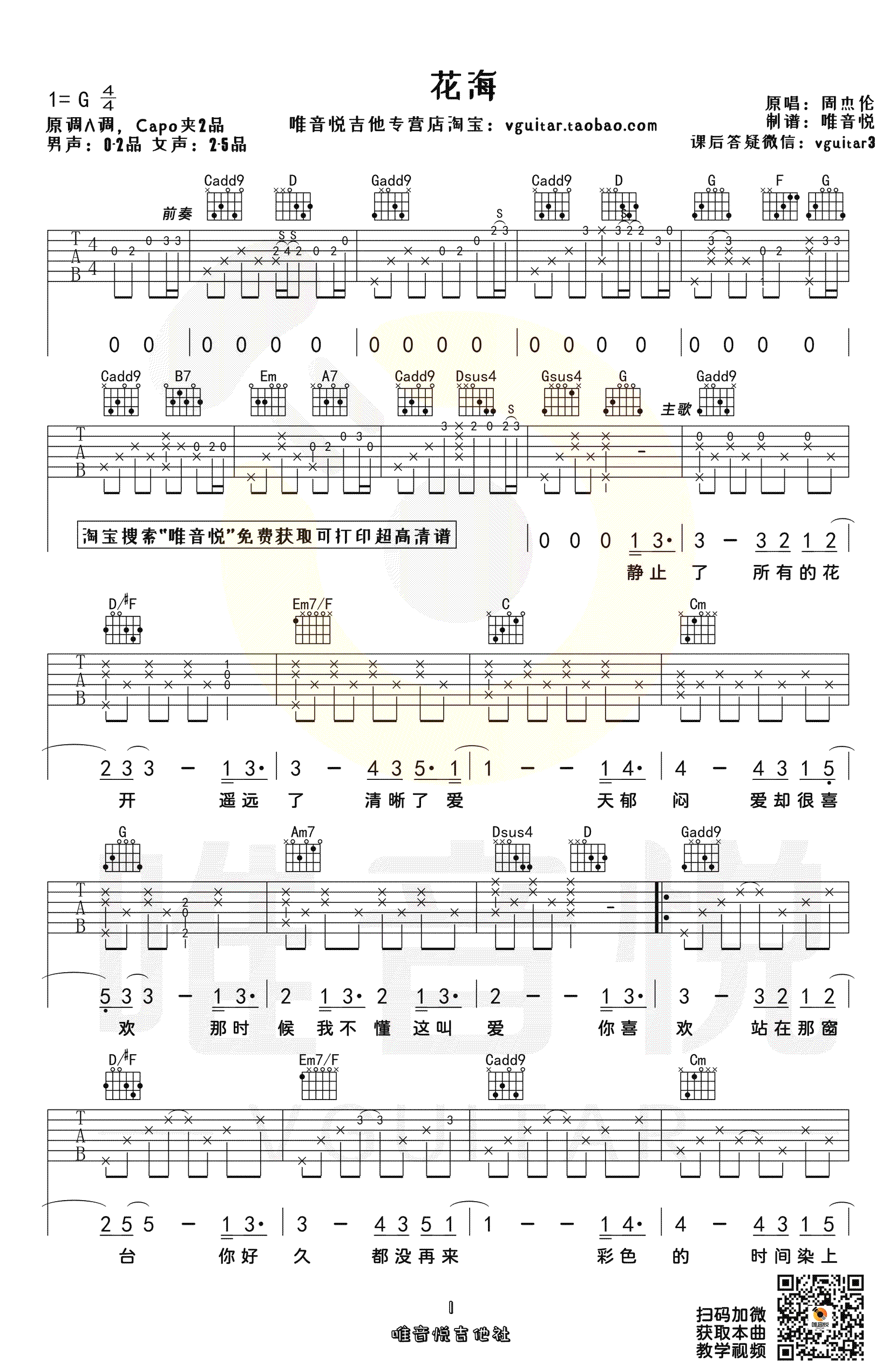 花海吉他谱_周杰伦_G调指法原版编配_花海弹唱六线谱